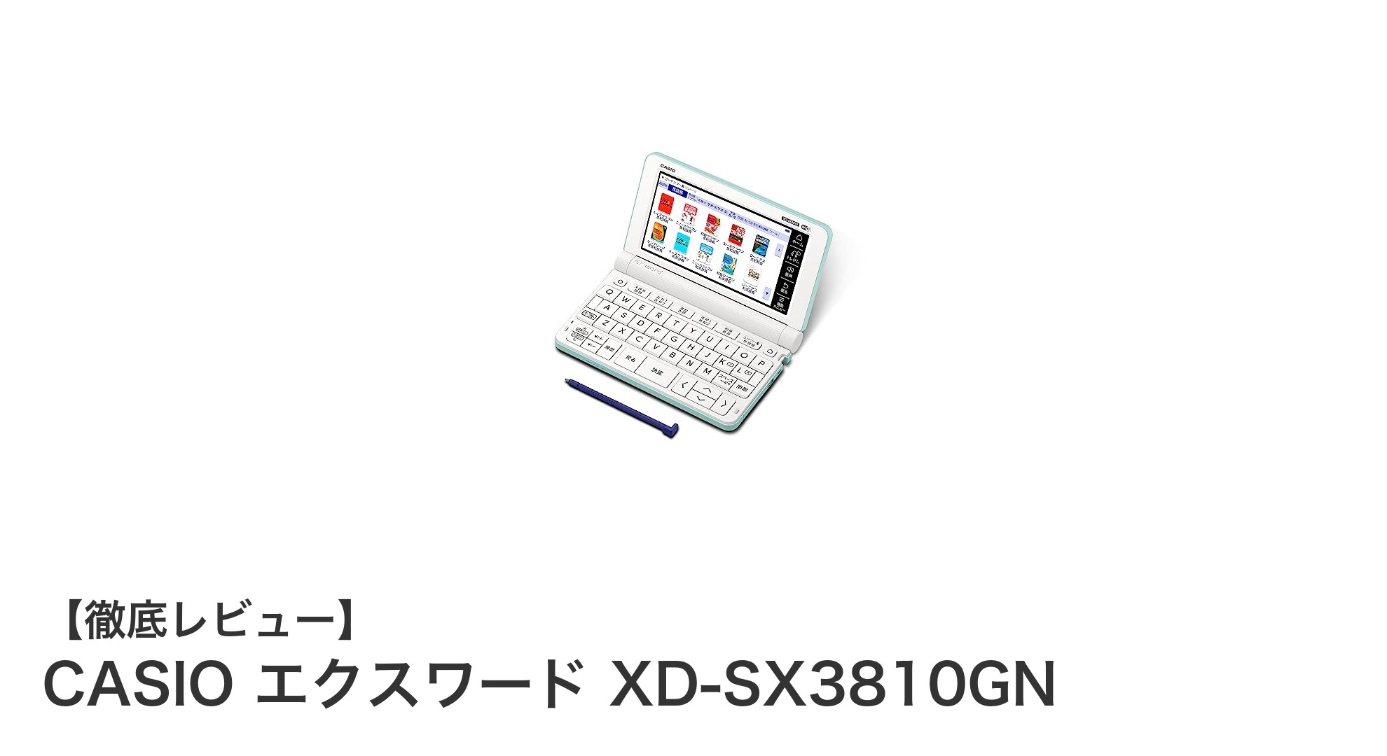 小中学生に最適！CASIOエクスワード XD-SX3810GNで学習をもっと楽しく