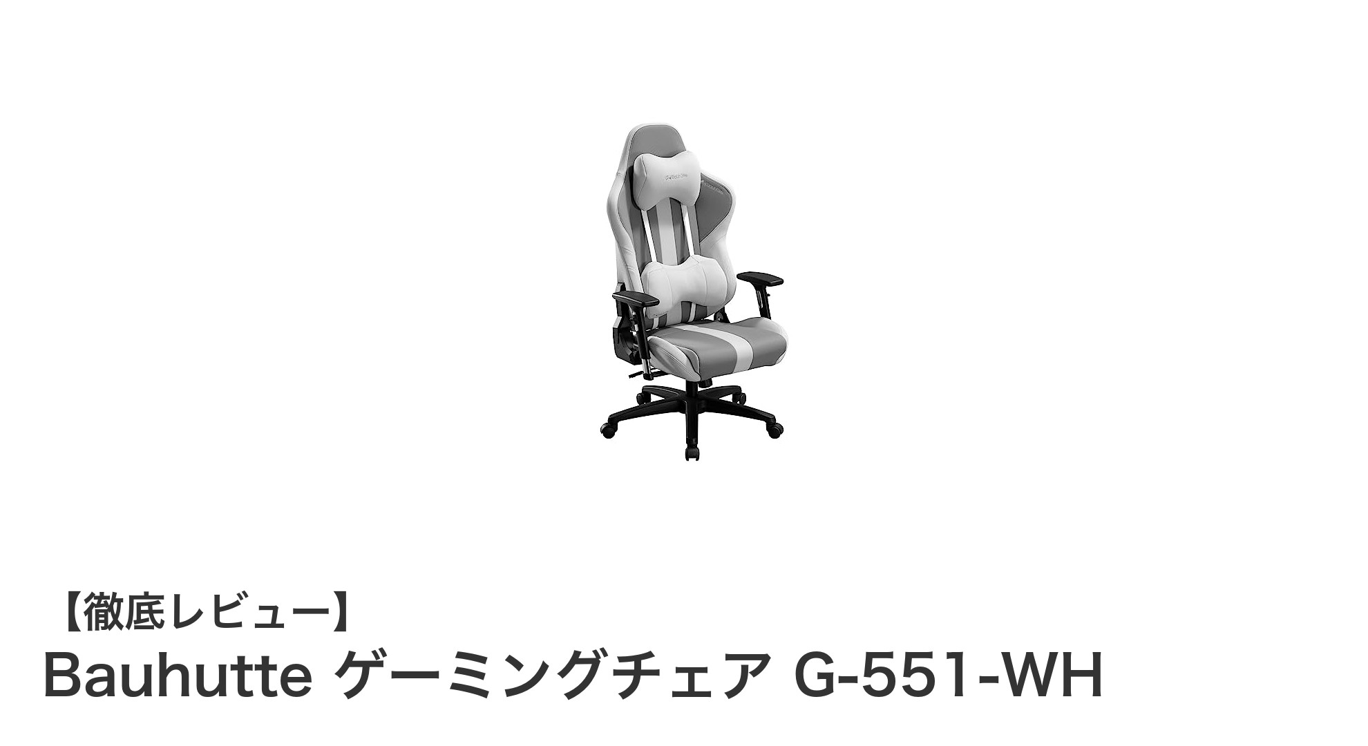 Bauhutte G-551-WHで快適ゲーミングを実現！低座面設計と多機能アームレストが魅力