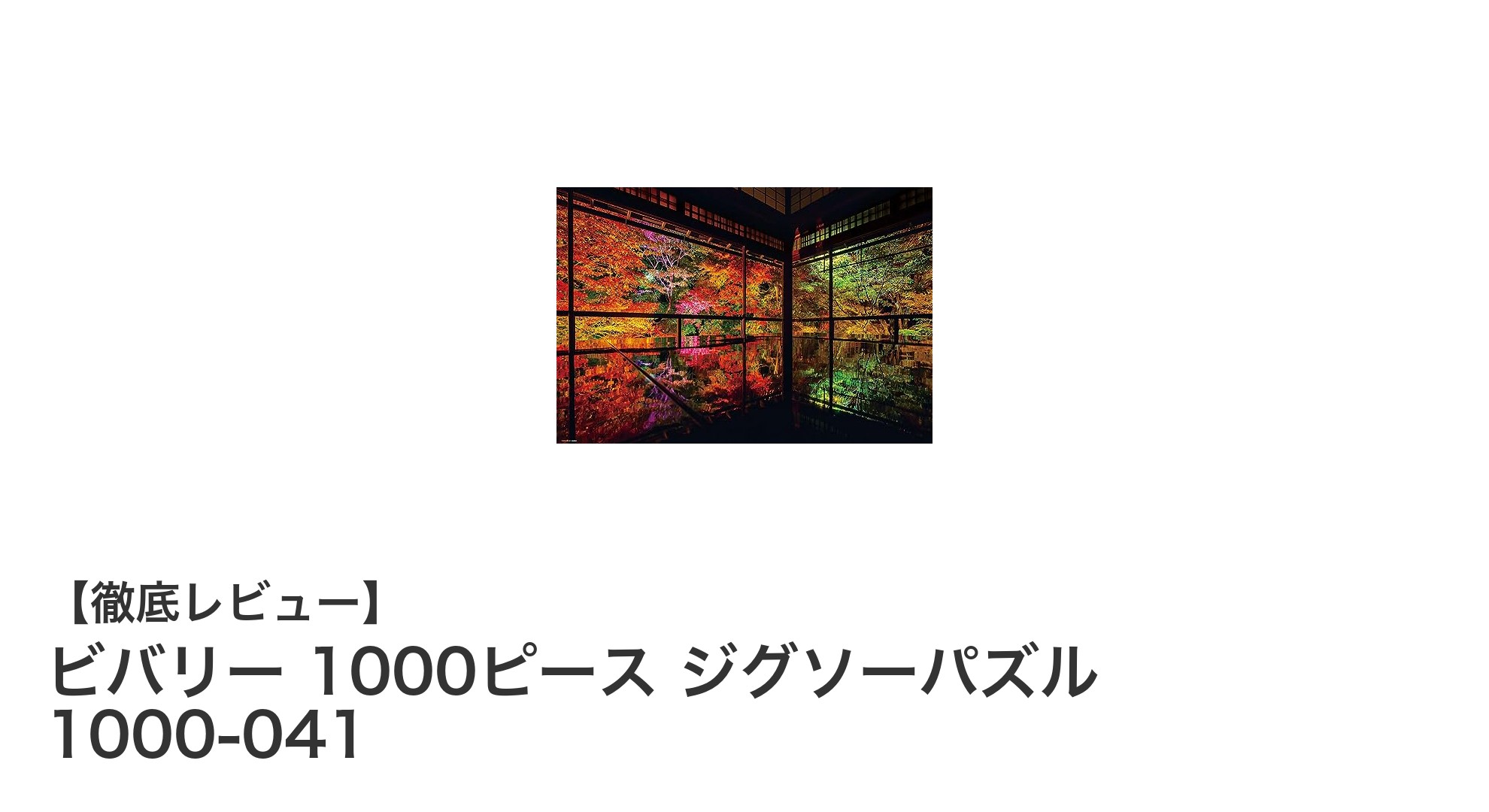 秋の美しさをパズルで堪能!ビバリー1000ピース「瑠璃光院の紅葉」ジグソーパズルレビュー