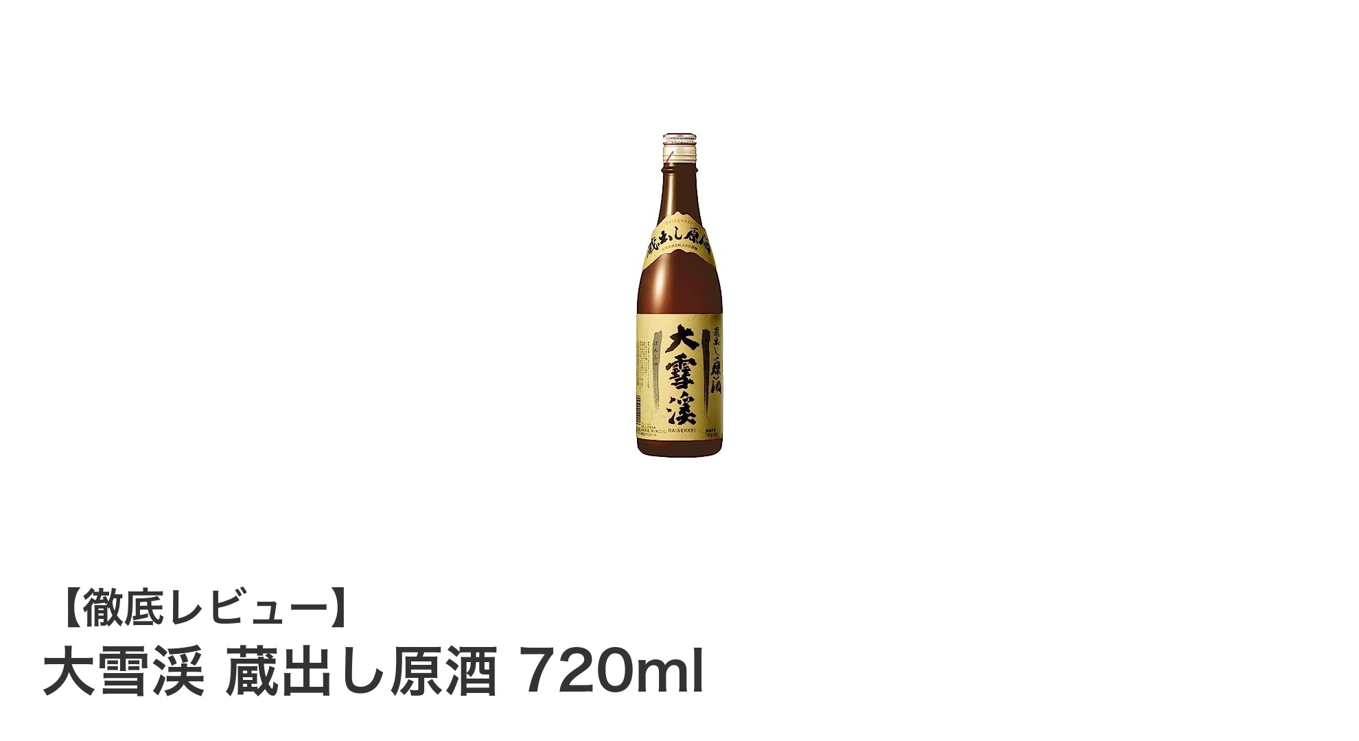 大雪渓 蔵出し原酒 720ml:長野県産米使用の辛口日本酒で味わう本格派の一滴