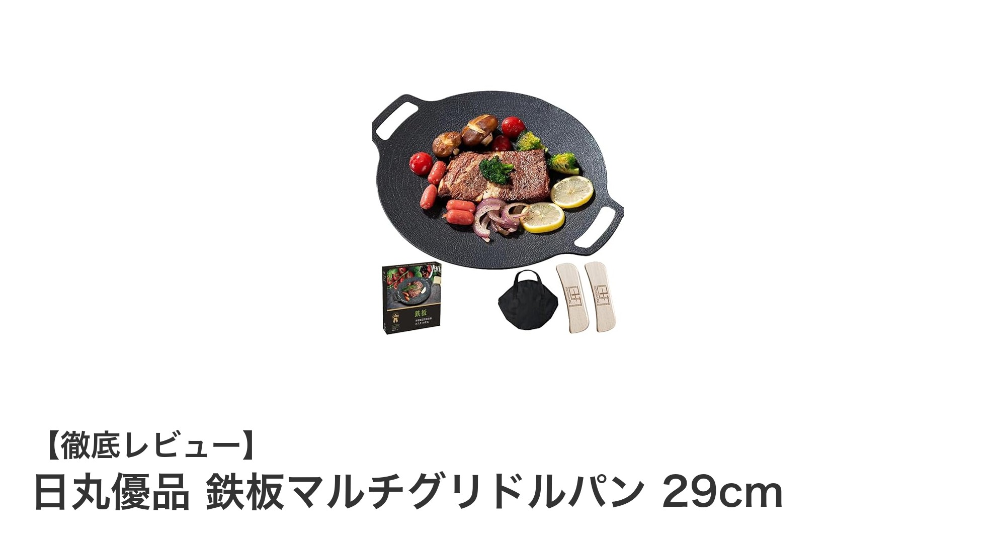 多用途で使いやすい！日丸優品 鉄板マルチグリドルパン 29cmの魅力を徹底解説