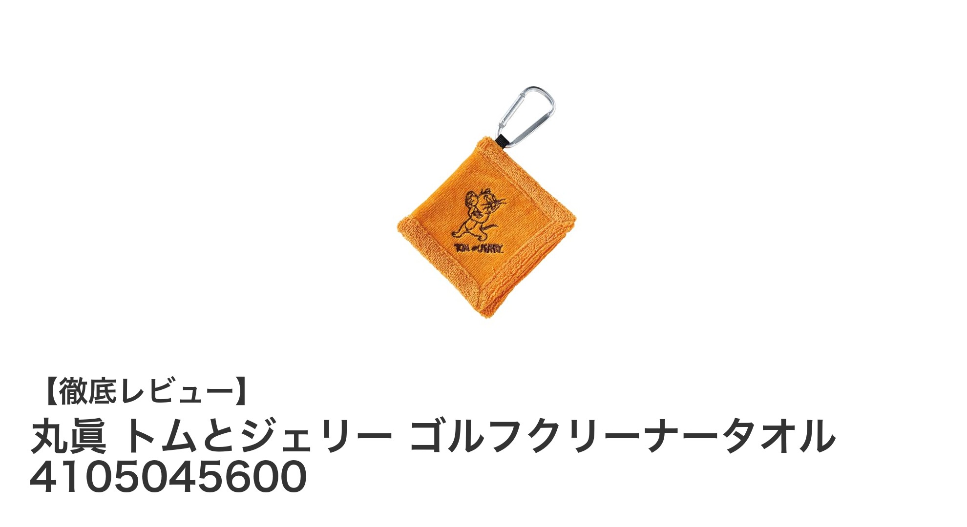 トムとジェリー好き必見！丸眞のゴルフクリーナータオルで快適プレーを実現