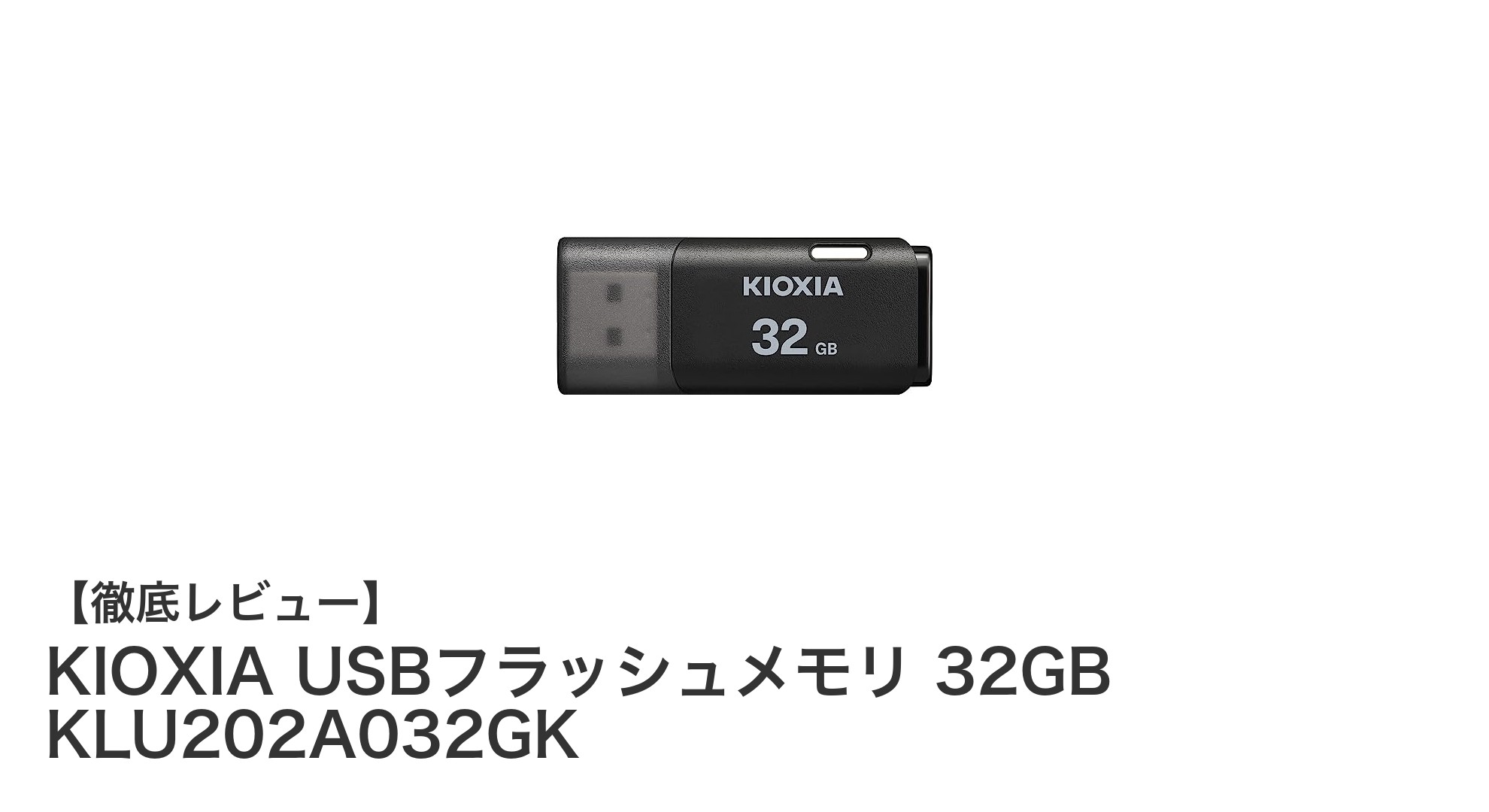 安心の日本製!KIOXIA 32GB USBフラッシュメモリで快適データ保存