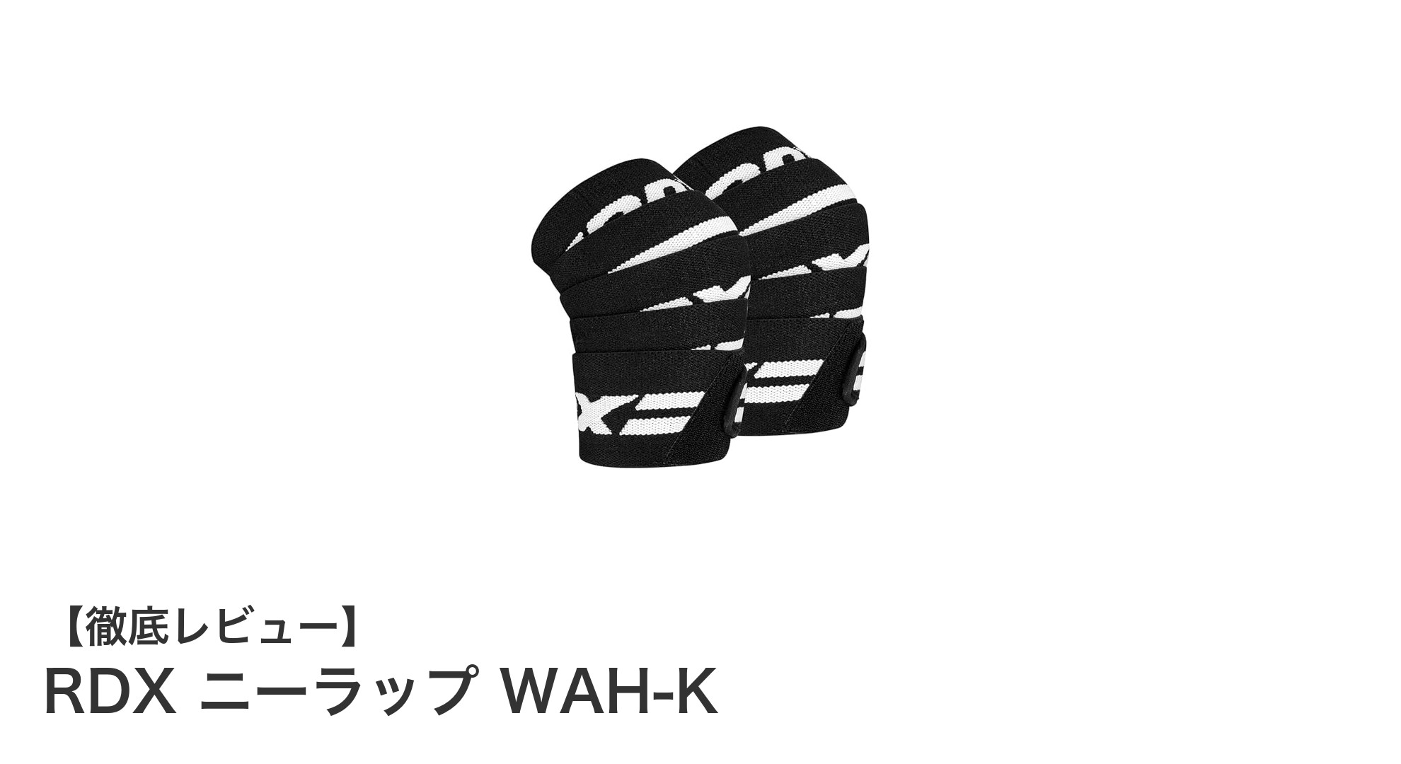 高耐久＆快適着用！RDX ニーラップ WAH-Kで膝をしっかりサポート