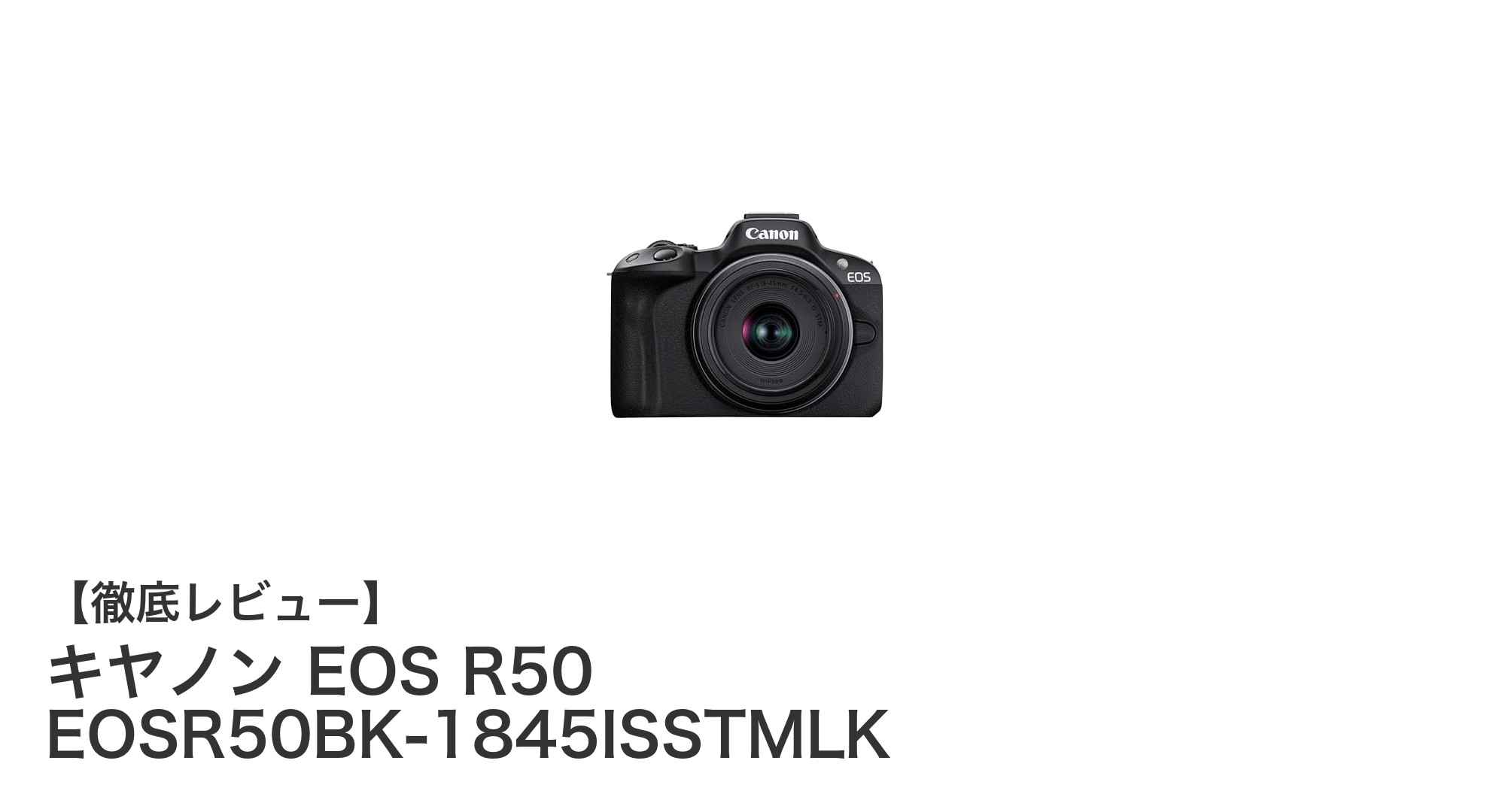 キヤノン EOS R50：高画質と軽快な操作を両立したAPS-Cミラーレス一眼カメラ