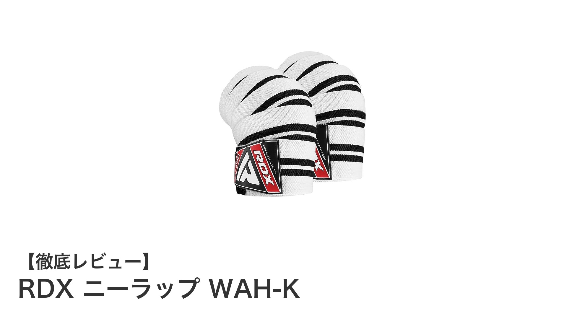パワーリフティングに最適！RDXの調整可能なニーラップで膝を強力サポート