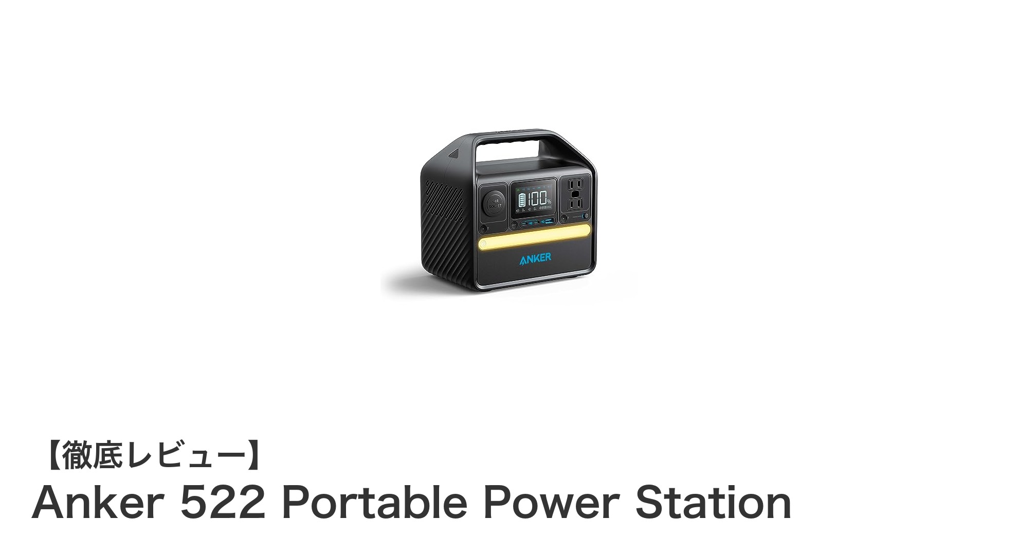Anker 522 Portable Power Stationで快適な電源環境を実現！軽量＆大容量の最強モデル登場