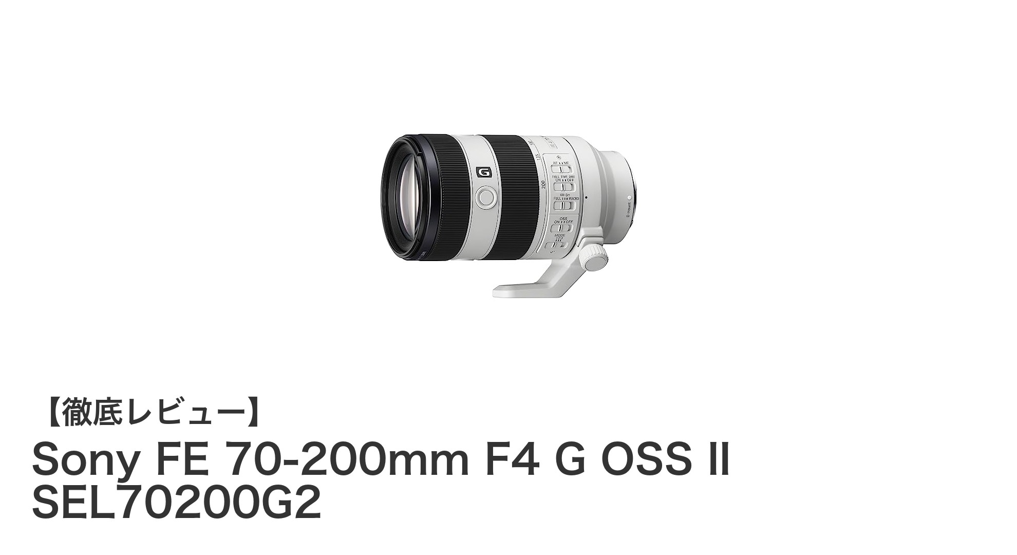 軽量&高性能!Sony FE 70-200mm F4 G OSS IIで極める望遠撮影の新境地