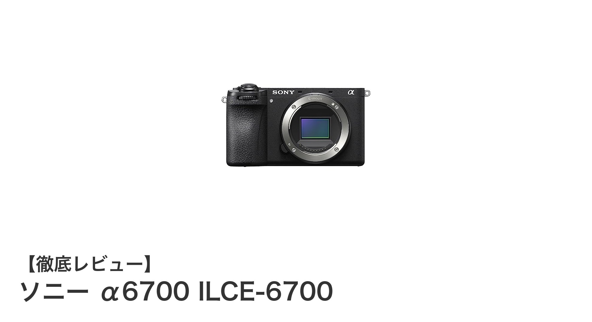 ソニー α6700 ILCE-6700：高性能APS-Cミラーレスの新基準