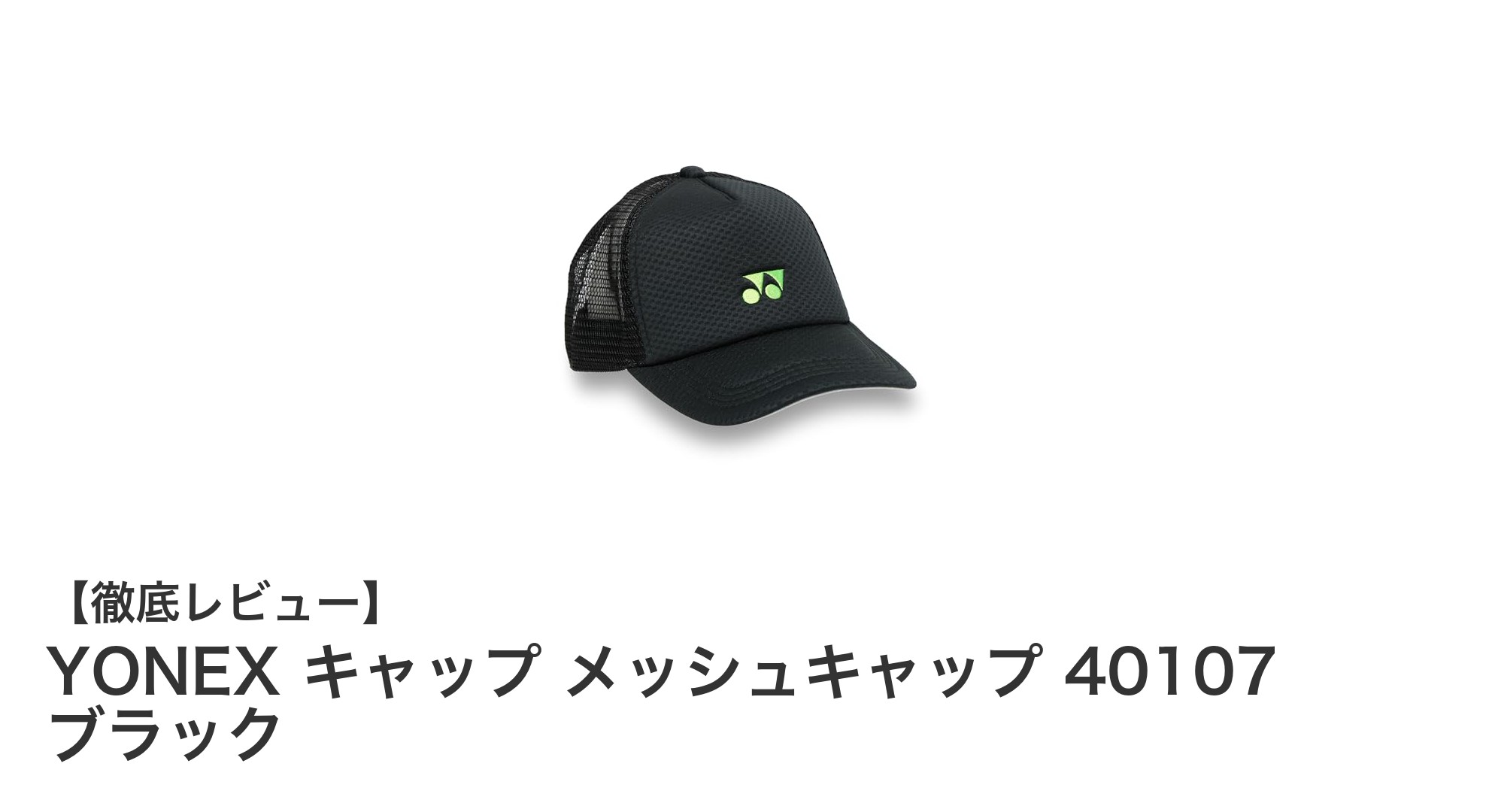 通気性抜群で快適!YONEXのメッシュキャップ40107ブラックレビュー