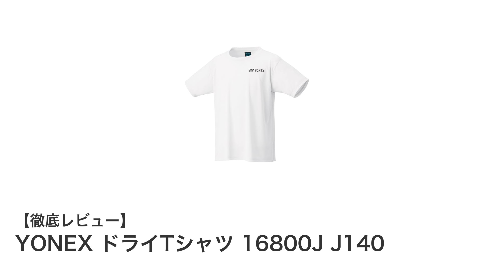 快適な着心地と動きやすさを追求したYONEXジュニアドライTシャツ16800J J140の魅力