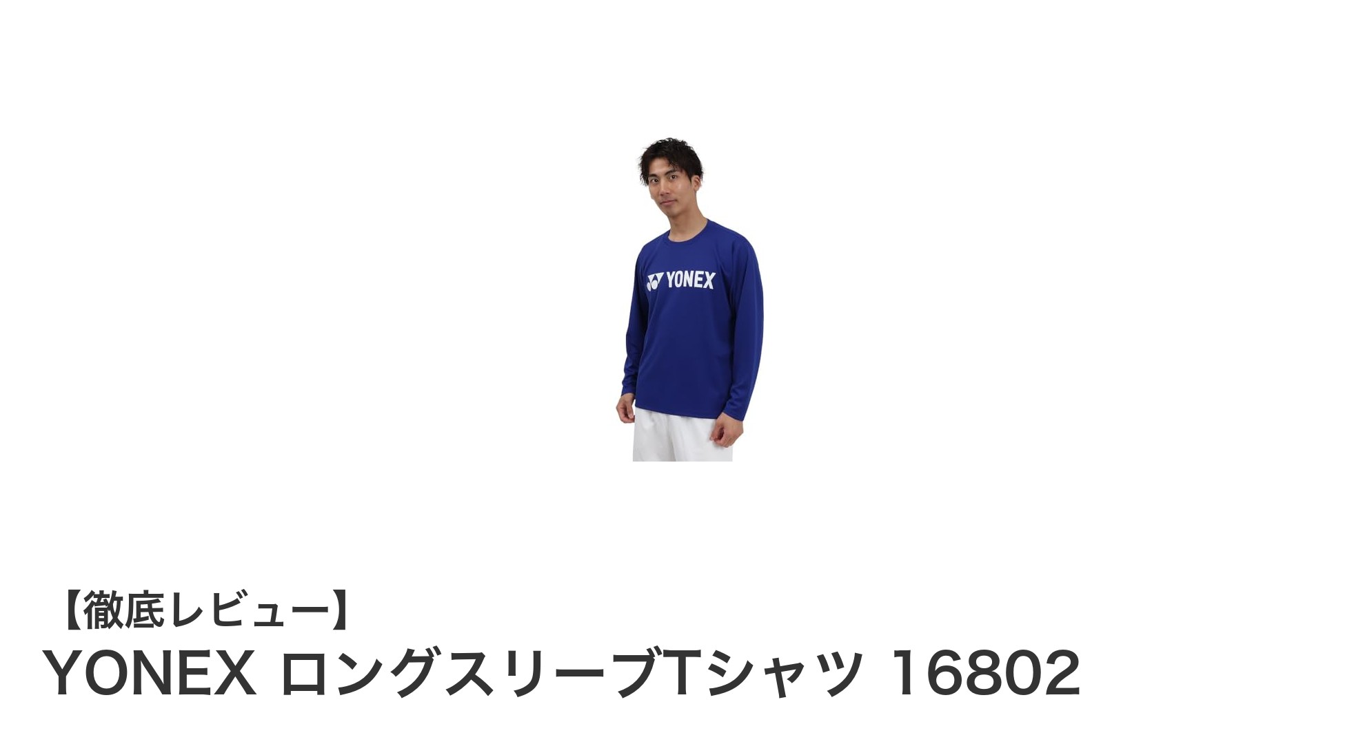YONEX ロングスリーブTシャツ16802で快適な動きと軽さを実感