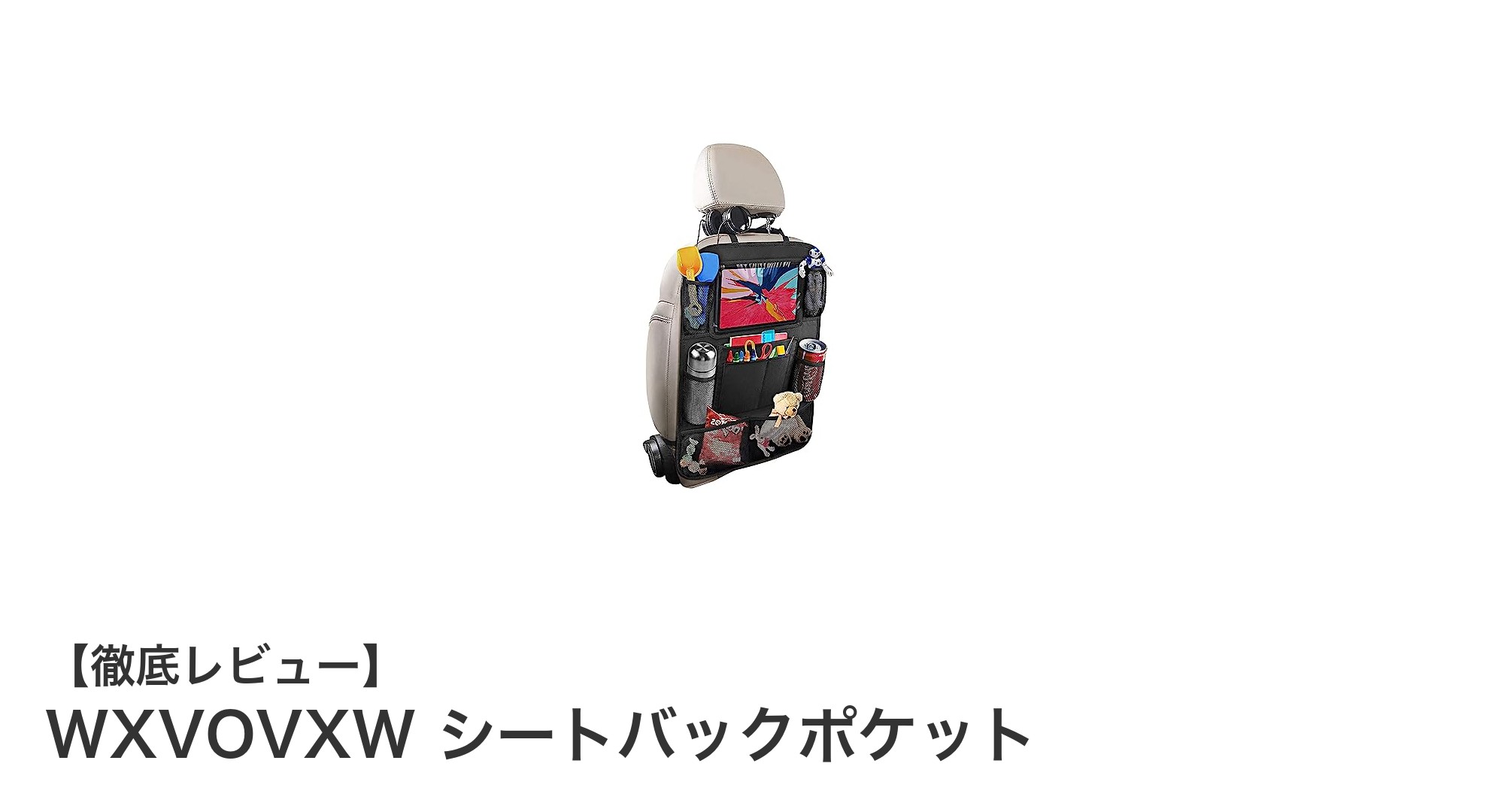 車内収納の新定番！WXVOVXWシートバックポケットでスマートに整理整頓