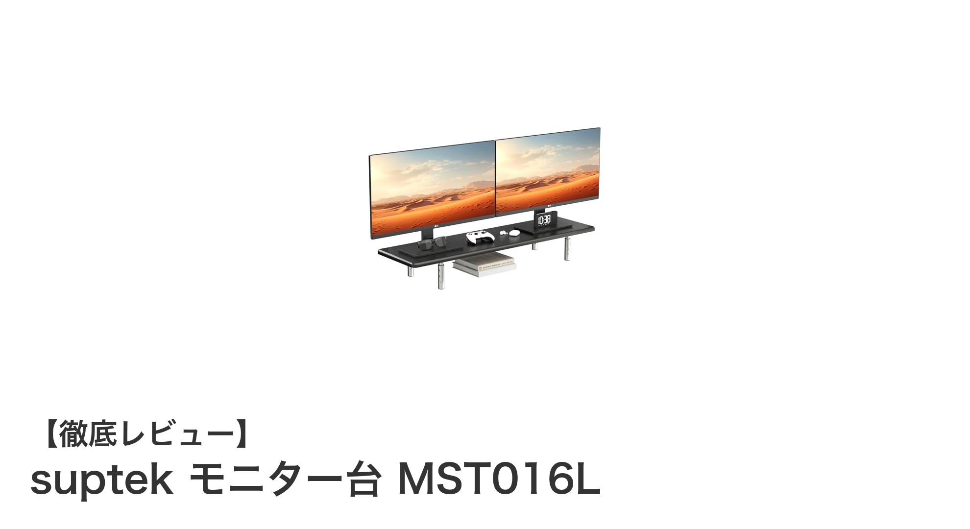 作業効率アップ！幅82cmのsuptekモニター台 MST016Lで快適PC環境を実現