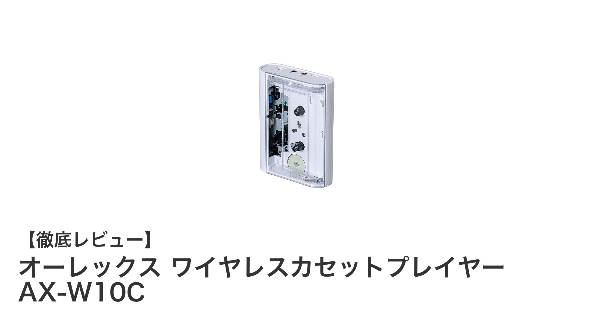 使いやすさと高機能を両立!オーレックス ワイヤレスカセットプレイヤー AX-W10Cの魅力とは?
