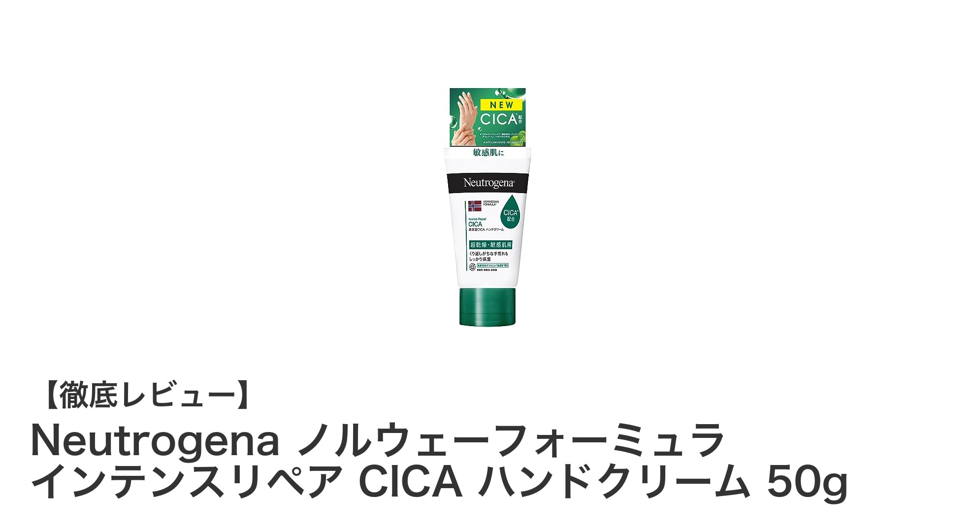 敏感肌にも安心！Neutrogena ノルウェーフォーミュラ インテンスリペア CICA ハンドクリームの魅力とは？