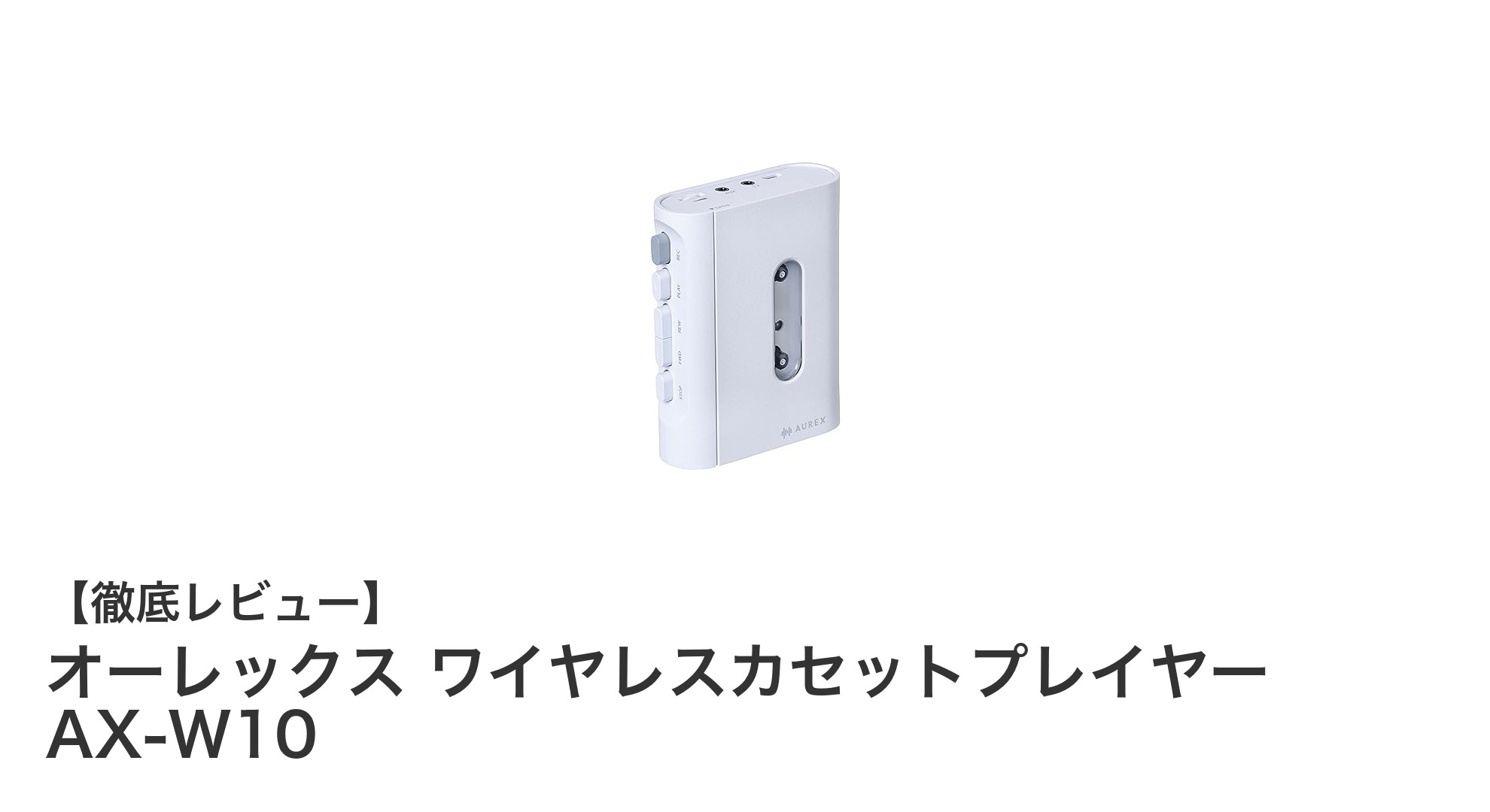 オーレックスのワイヤレスカセットプレイヤーAX-W10で懐かしの音楽を新しいスタイルで楽しもう