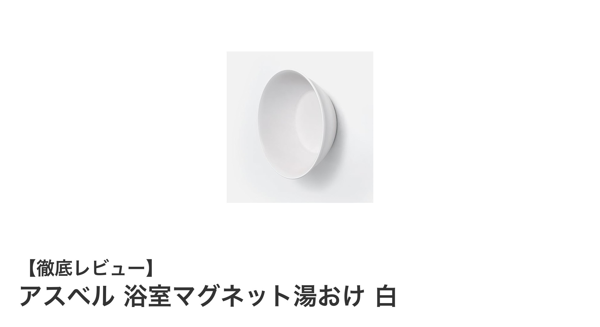 浴室での使い勝手抜群!アスベルのマグネット湯おけで快適バスタイム