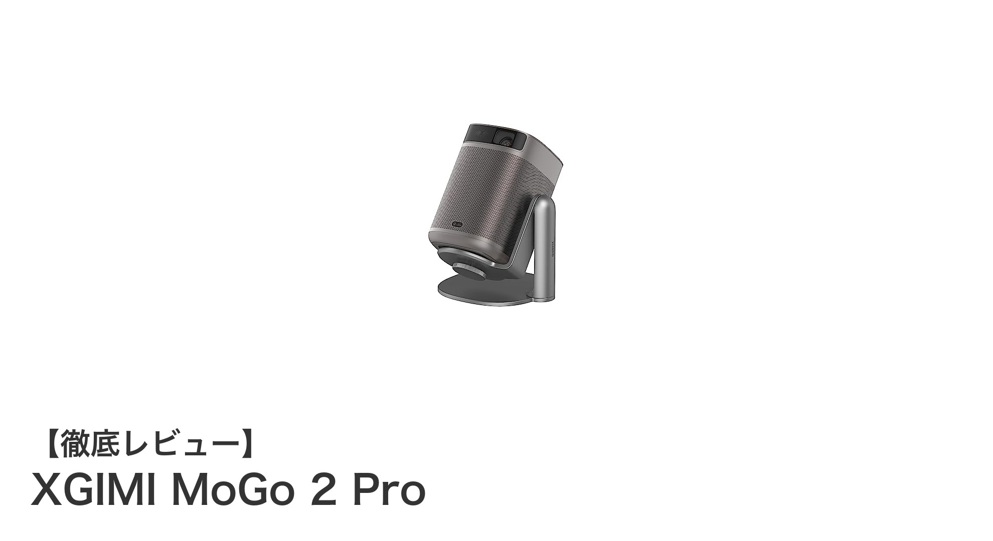 コンパクトで高性能！XGIMI MoGo 2 Proの魅力を徹底解説