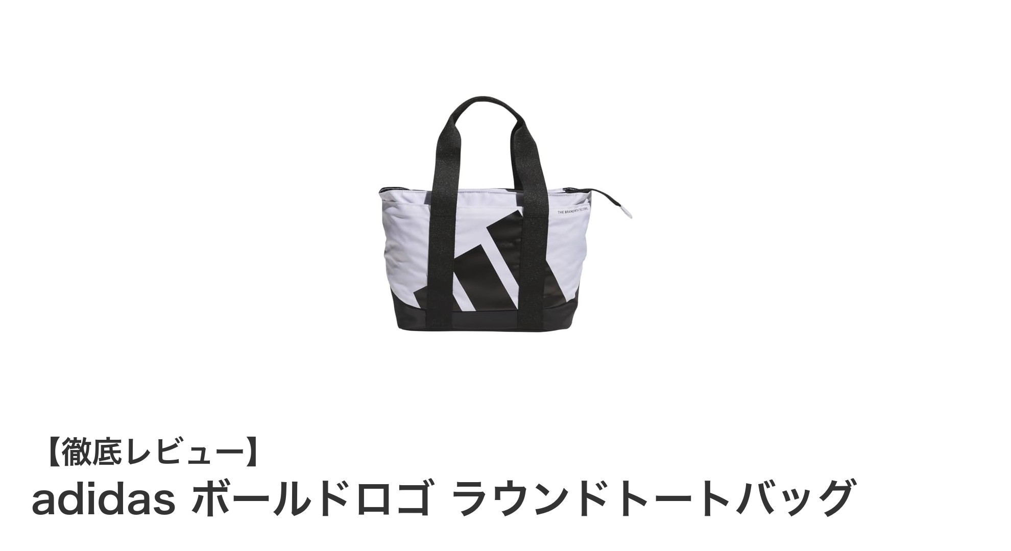 シンプルで機能的！adidasのボールドロゴ ラウンドトートバッグの魅力を徹底解説