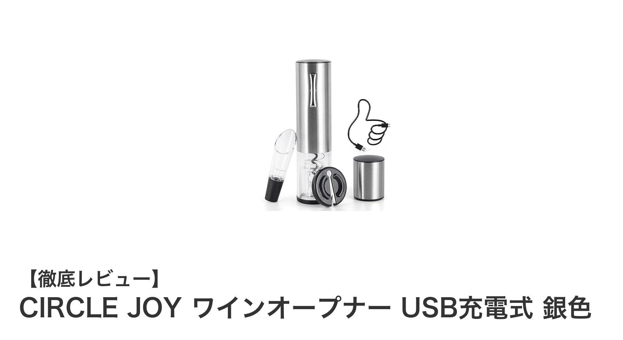 簡単操作で快適！CIRCLE JOYのUSB充電式自動ワインオープナーの魅力とは？