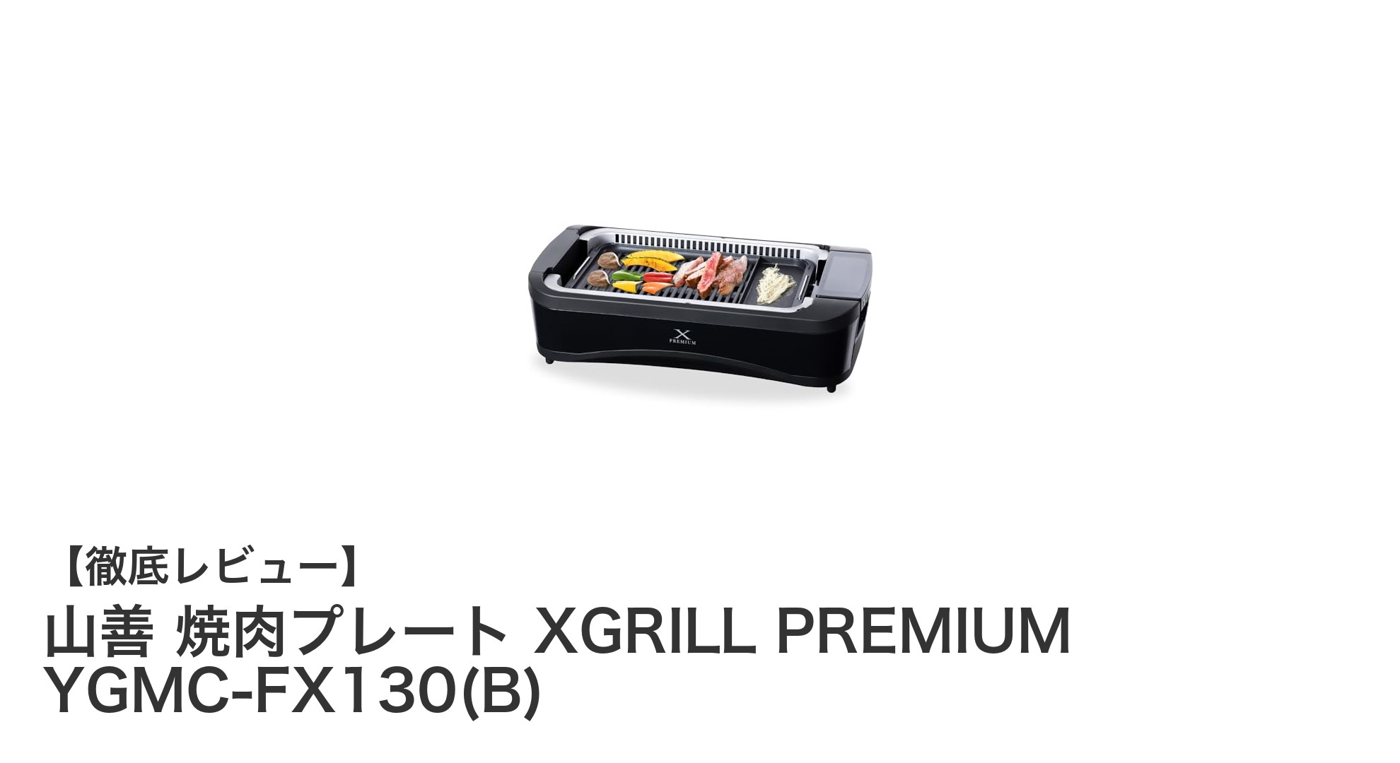 煙を約94%カット！山善のワイドサイズ焼肉プレートで快適焼肉体験