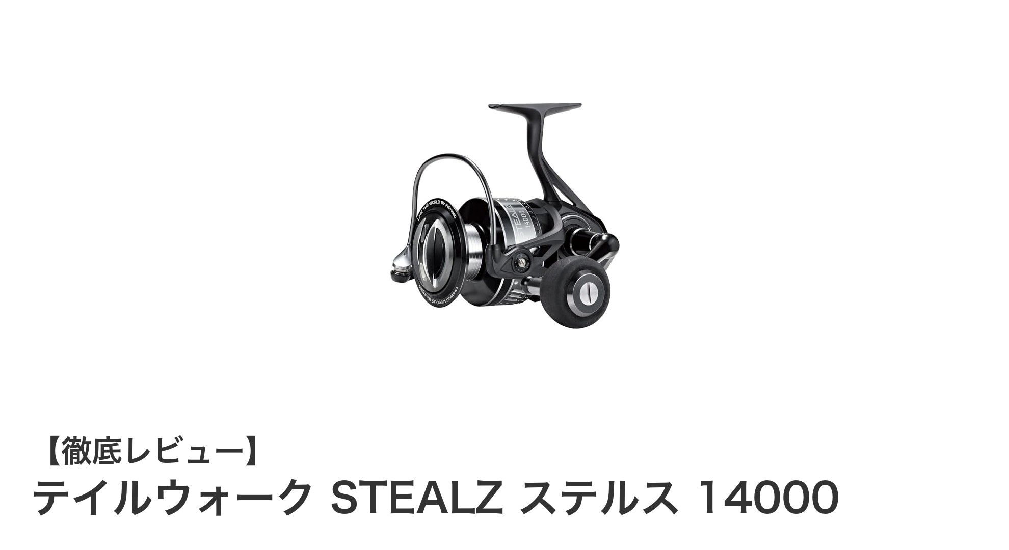 テイルウォーク STEALZ ステルス 14000：パワフルで滑らかな操作感を追求した大型リール