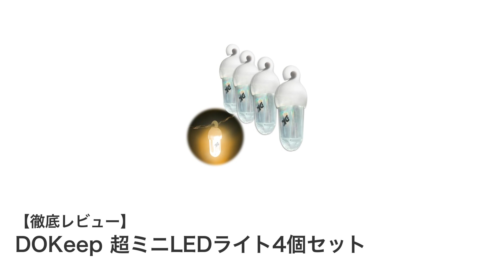 DOKeep超ミニLEDライト4個セット｜持ち運びに最適な高輝度USB充電式ライト
