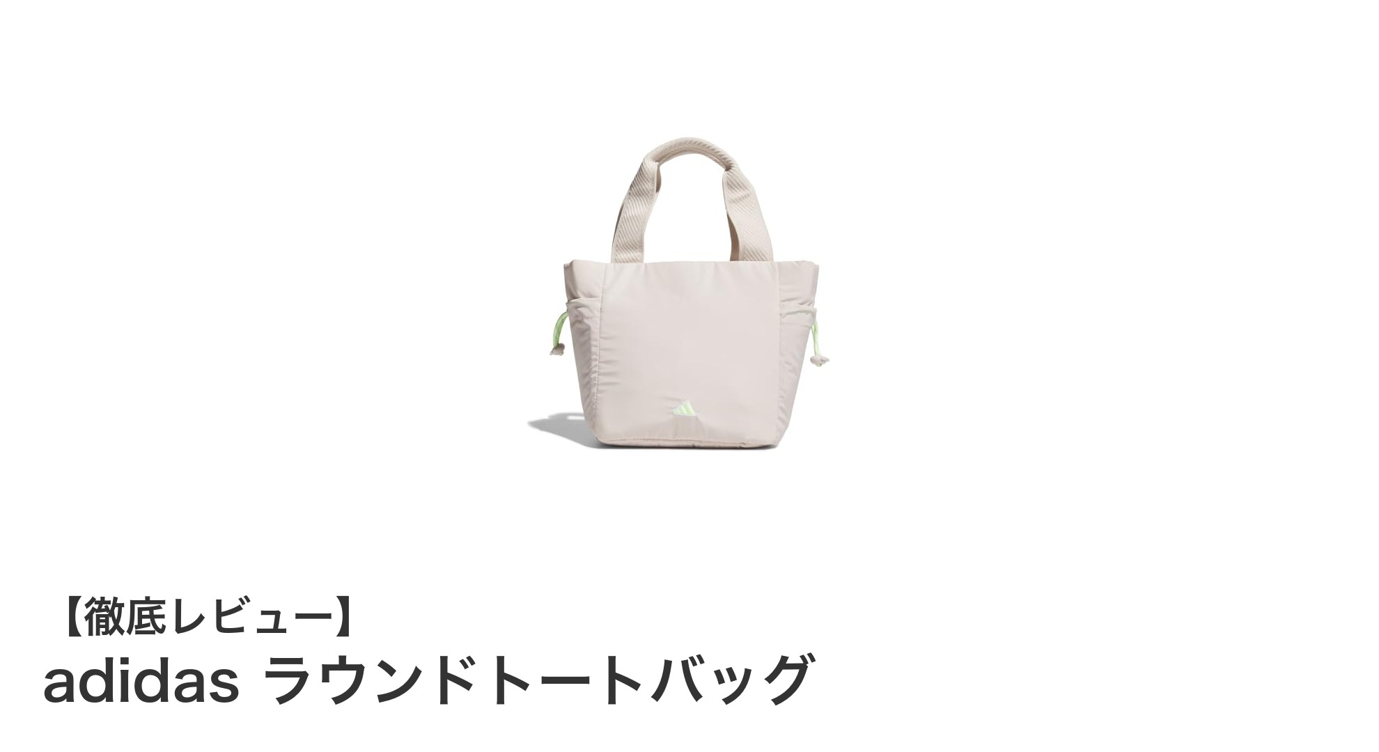 軽量で機能的!アディダスのラウンドトートバッグが日常とゴルフをサポート