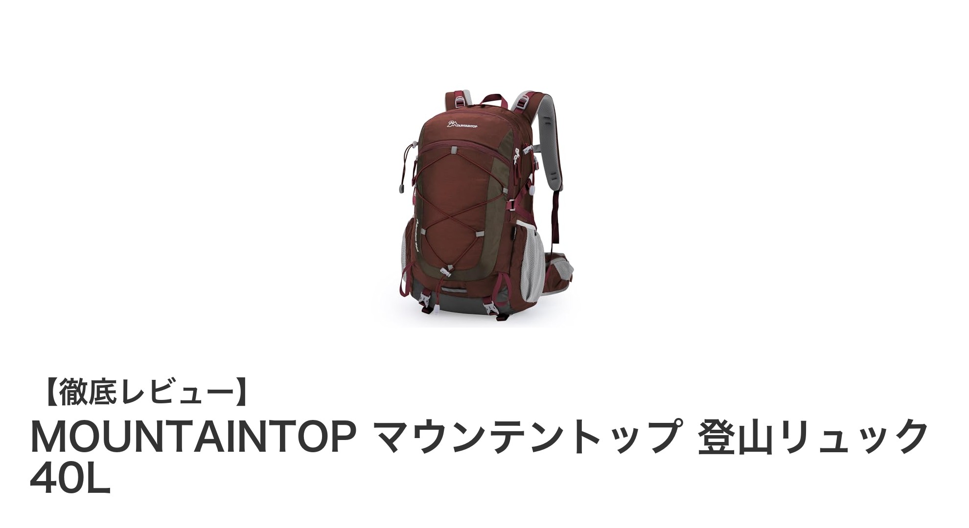 MOUNTAINTOPの40L登山リュックで快適＆安全な山歩きを実現！