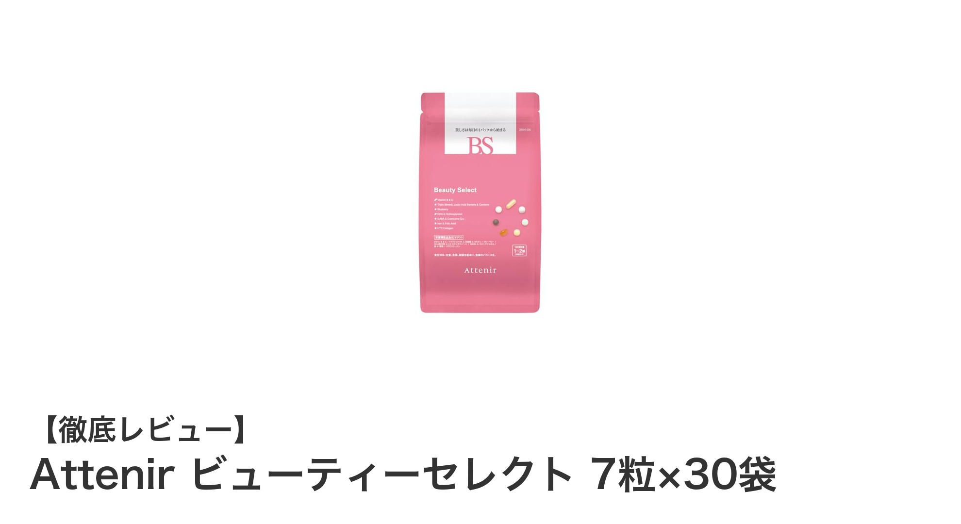 毎日の健康と美容を効率的にサポートするAttenirのビューティーセレクトサプリメント