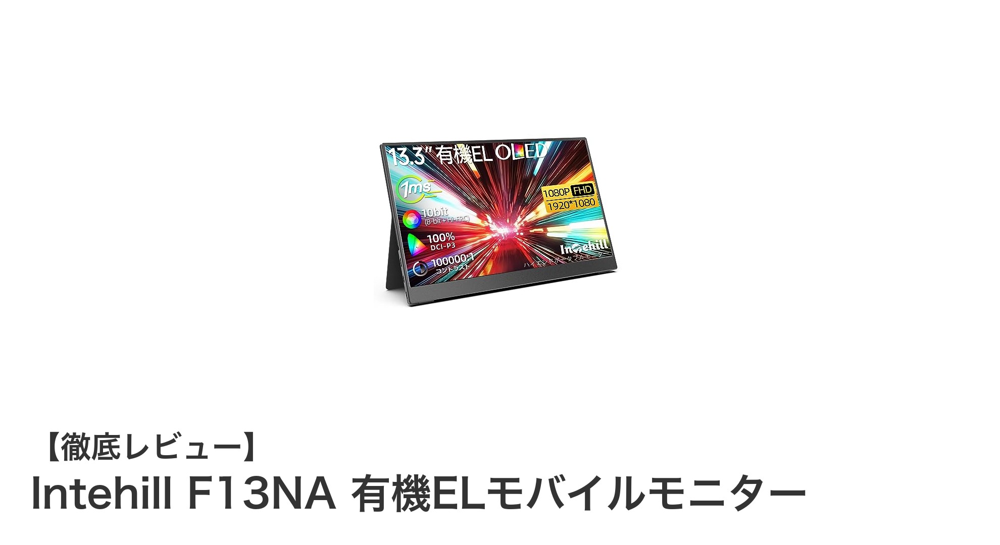 鮮やかな映像と携帯性を両立！Intehill F13NA有機ELモバイルモニターの魅力解説