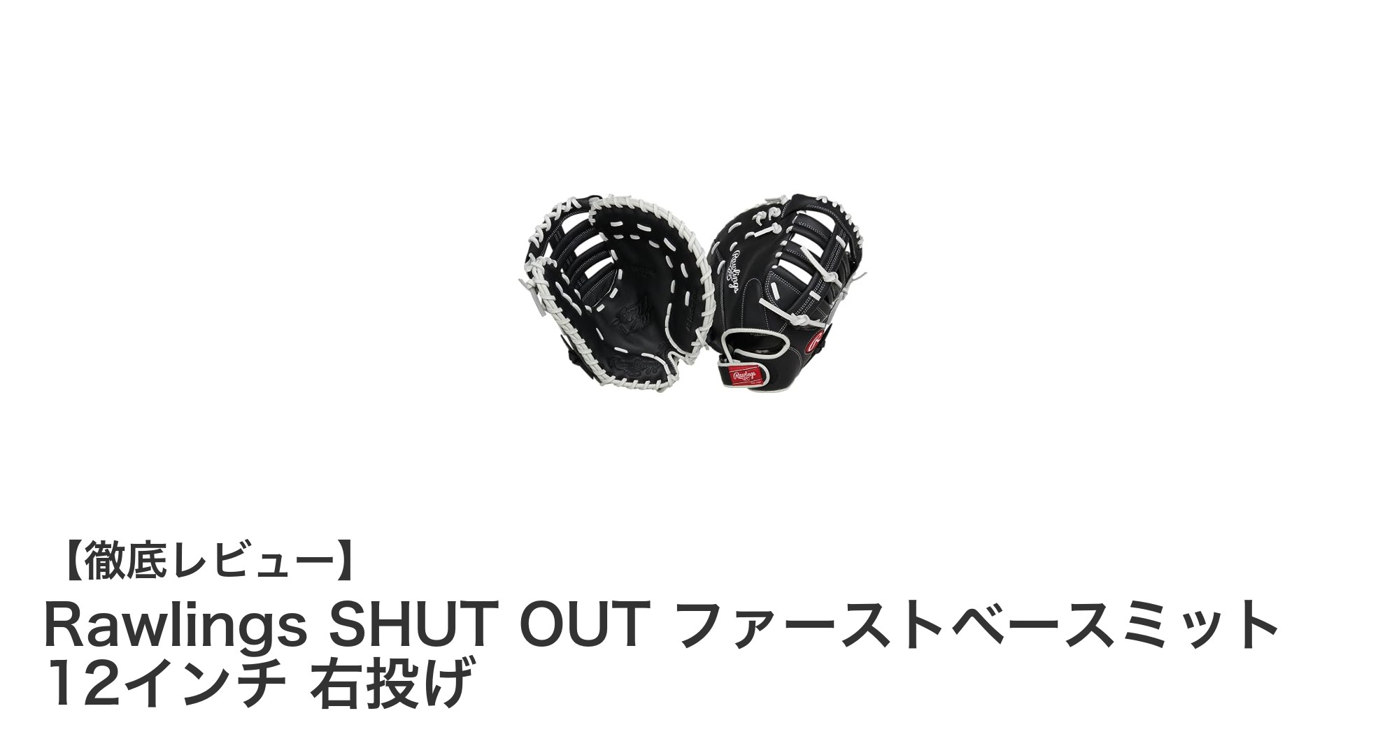 Rawlings SHUT OUT 12インチファーストベースミットで守備力アップ!右投げ用の高性能グローブ