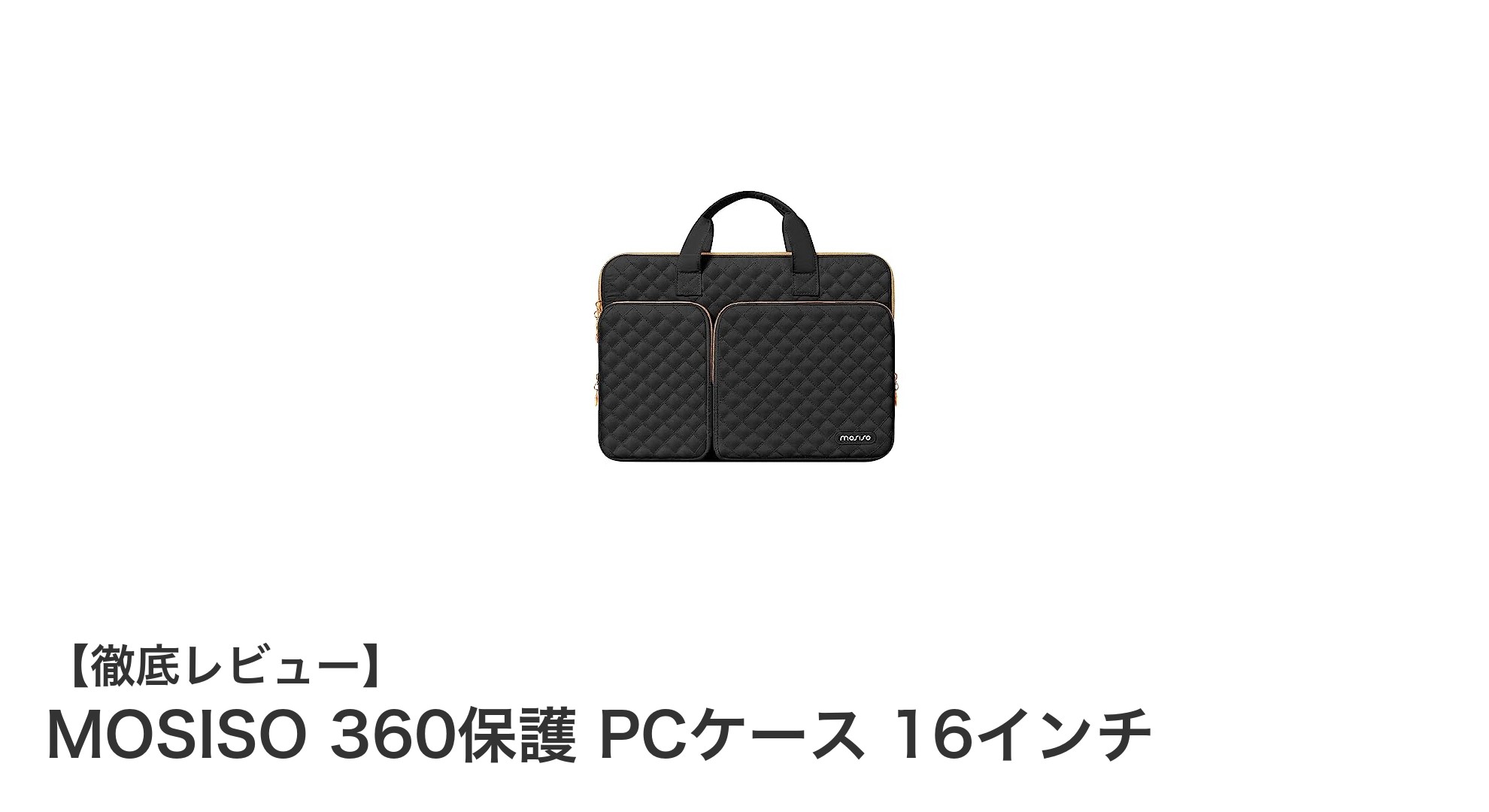 MOSISO 360保護 PCケース 16インチ - 頼れる耐衝撃ラップトップバッグの決定版