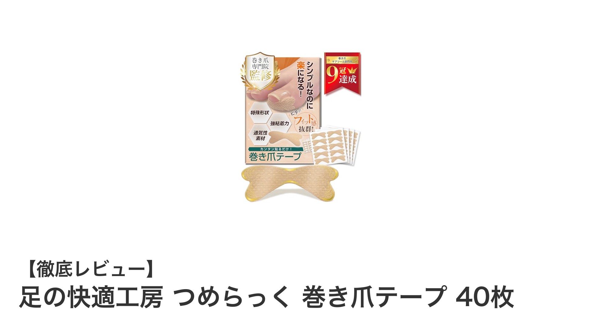 足の快適工房 つめらっく 巻き爪テープで痛み知らずの快適な毎日を！