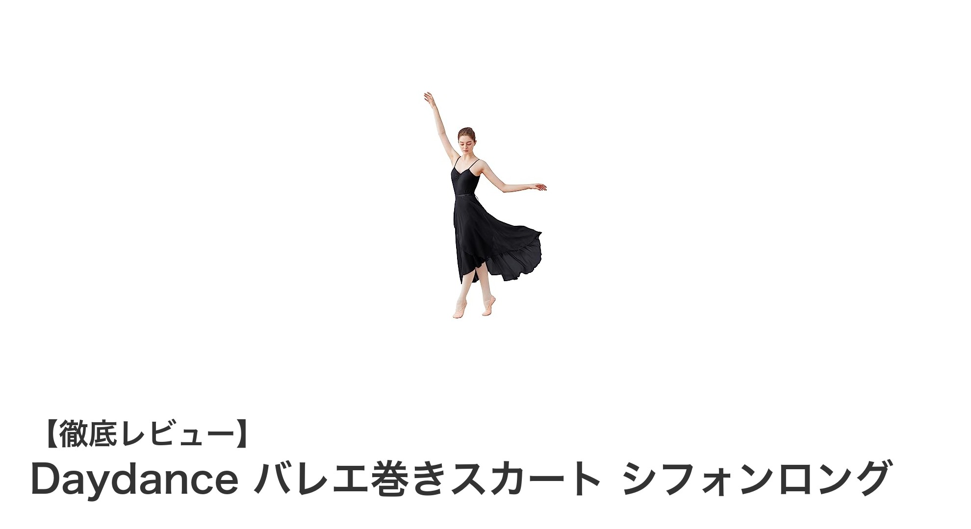 多彩なカラー展開と調節可能な快適さが魅力!Daydanceのシフォンロングバレエ巻きスカートの魅力を徹底解説