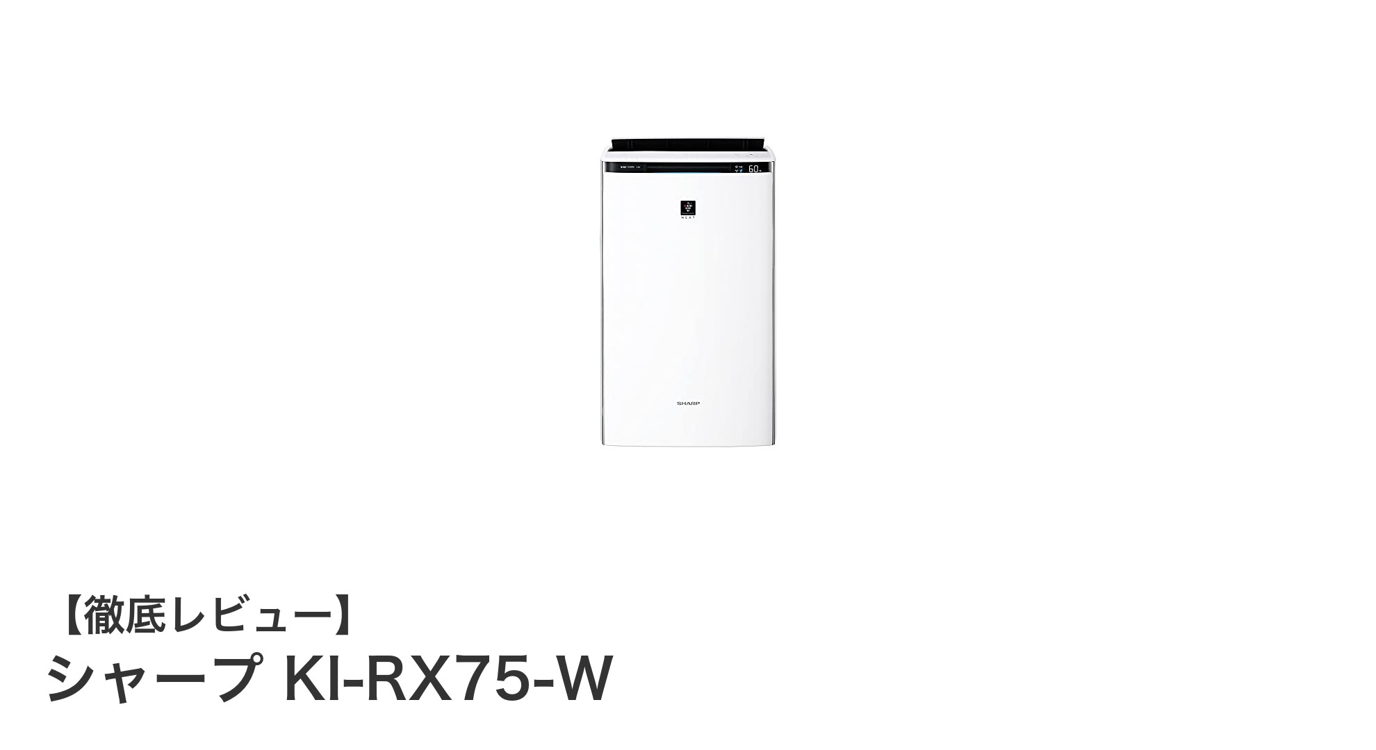 シャープ KI-RX75-Wで叶える快適空間！34畳対応の加湿空気清浄機の実力とは？