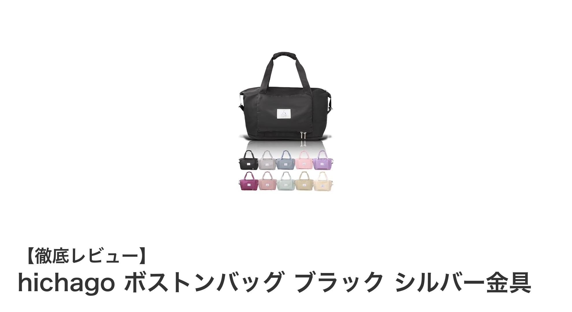 使い勝手抜群！軽量＆撥水加工のhichagoボストンバッグで快適な旅を