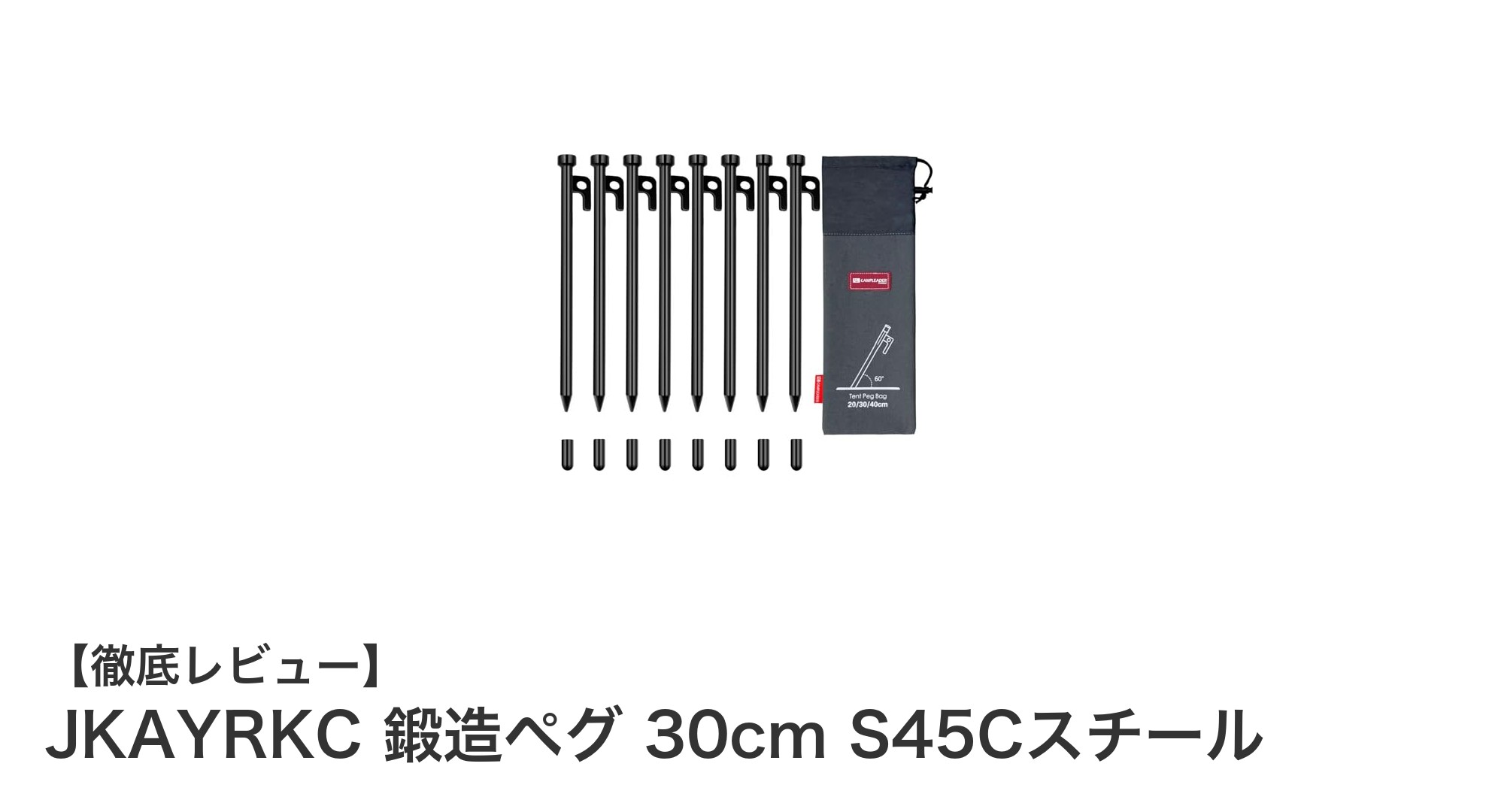 JKAYRKC 鍛造ペグ 30cm S45Cスチールでキャンプの設営が格段に快適に！