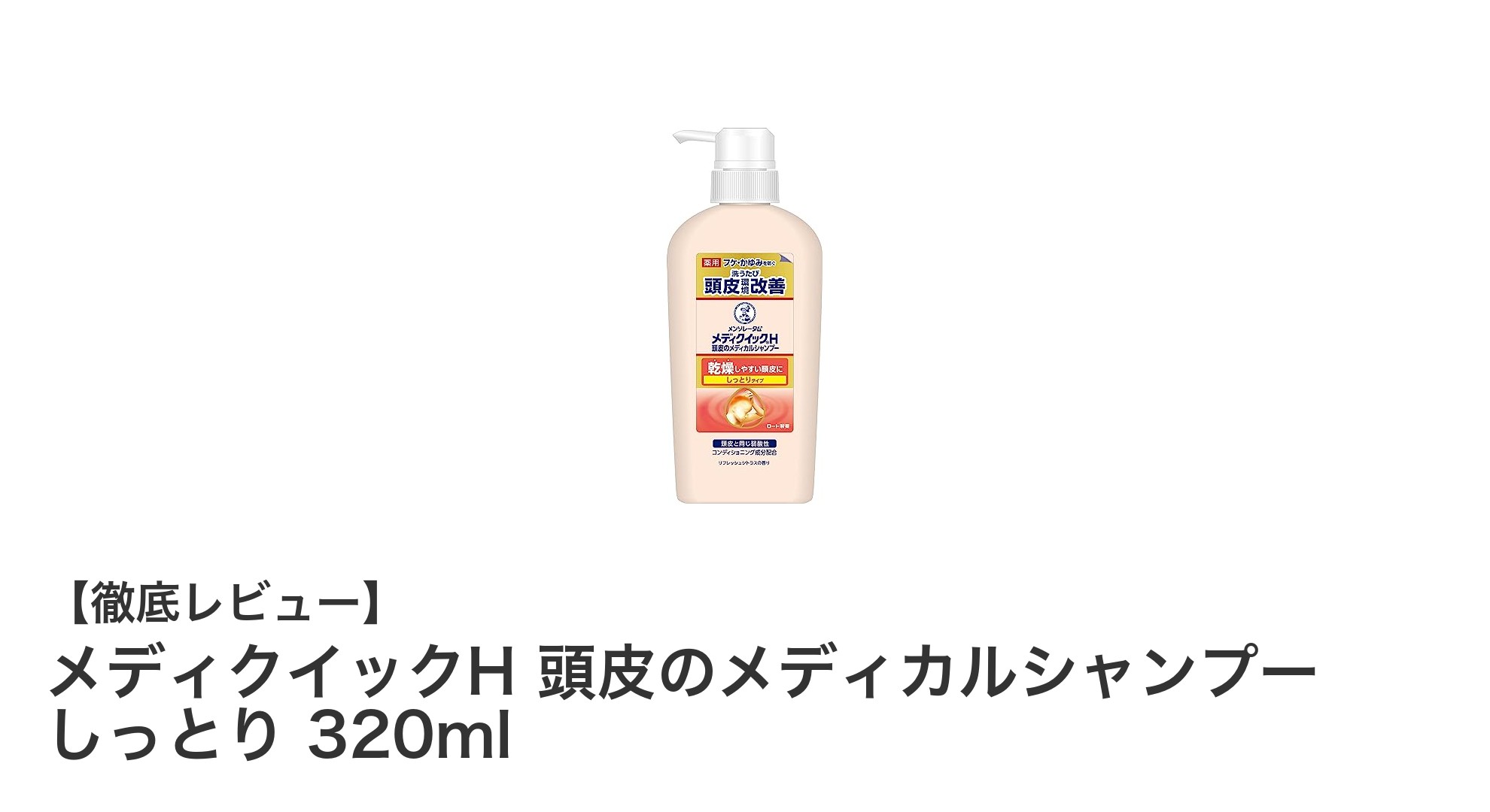 頭皮の悩みに効く！メディクイックH しっとりタイプ医薬部外品シャンプーの魅力とは？