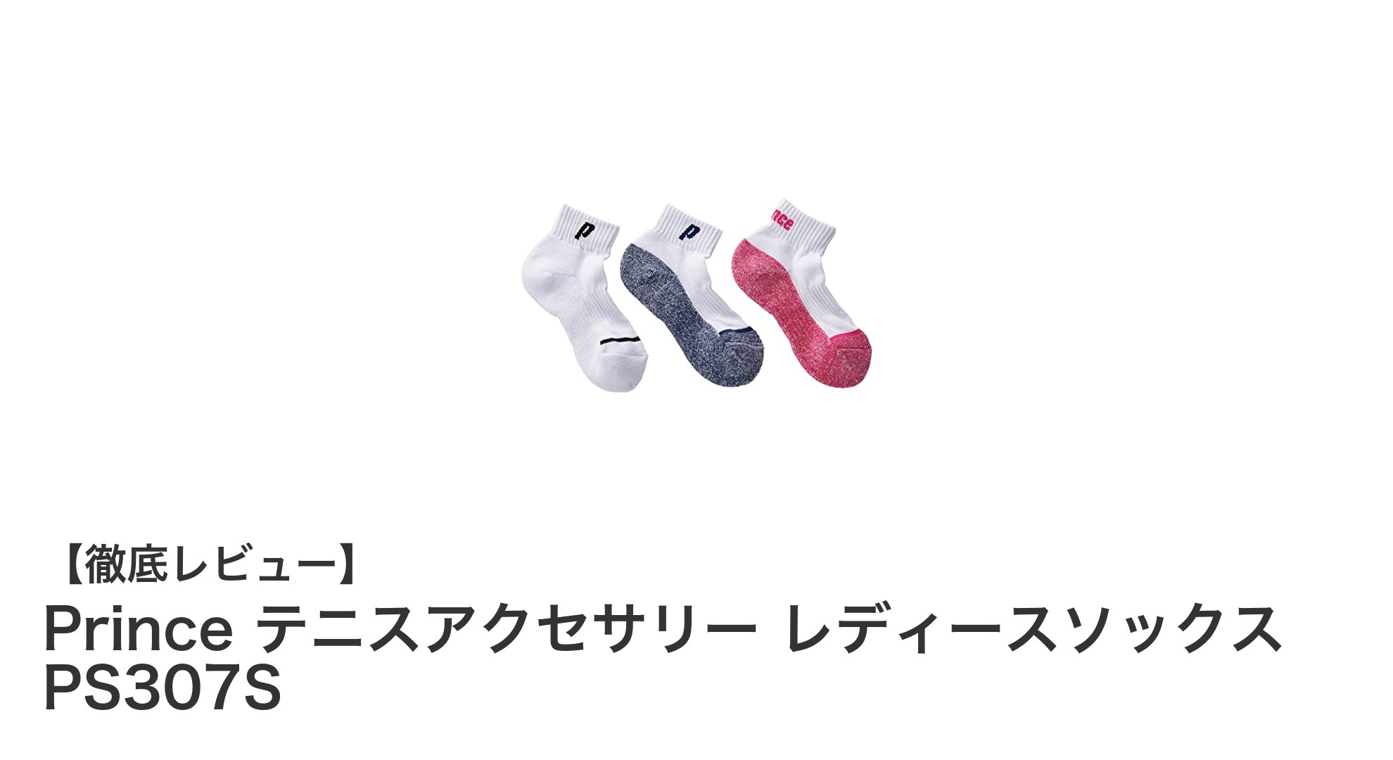 快適なテニスライフをサポート！Prince レディースソックス PS307Sの魅力とは？