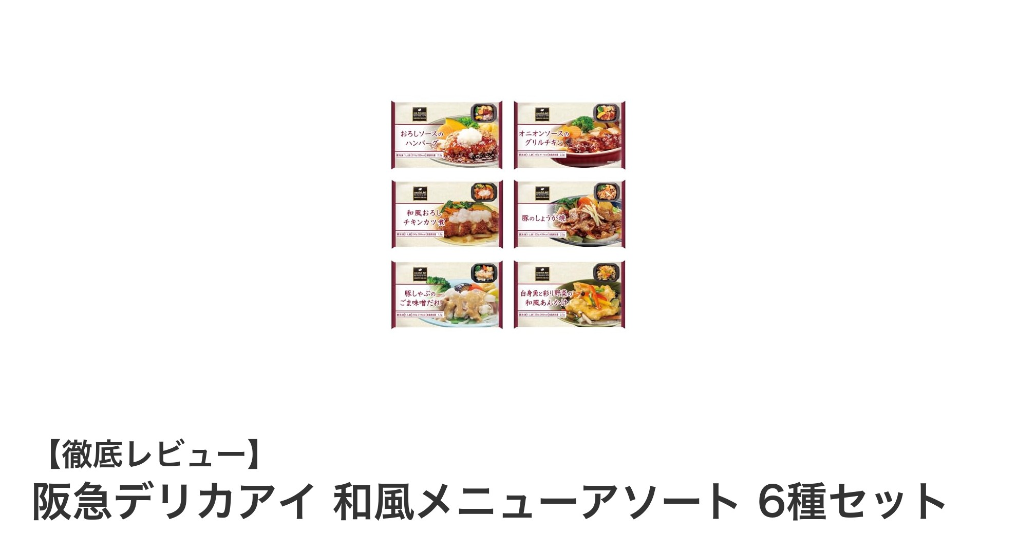 忙しい日も安心!阪急デリカアイの和風メニューアソート6種セットで簡単栄養バランス食