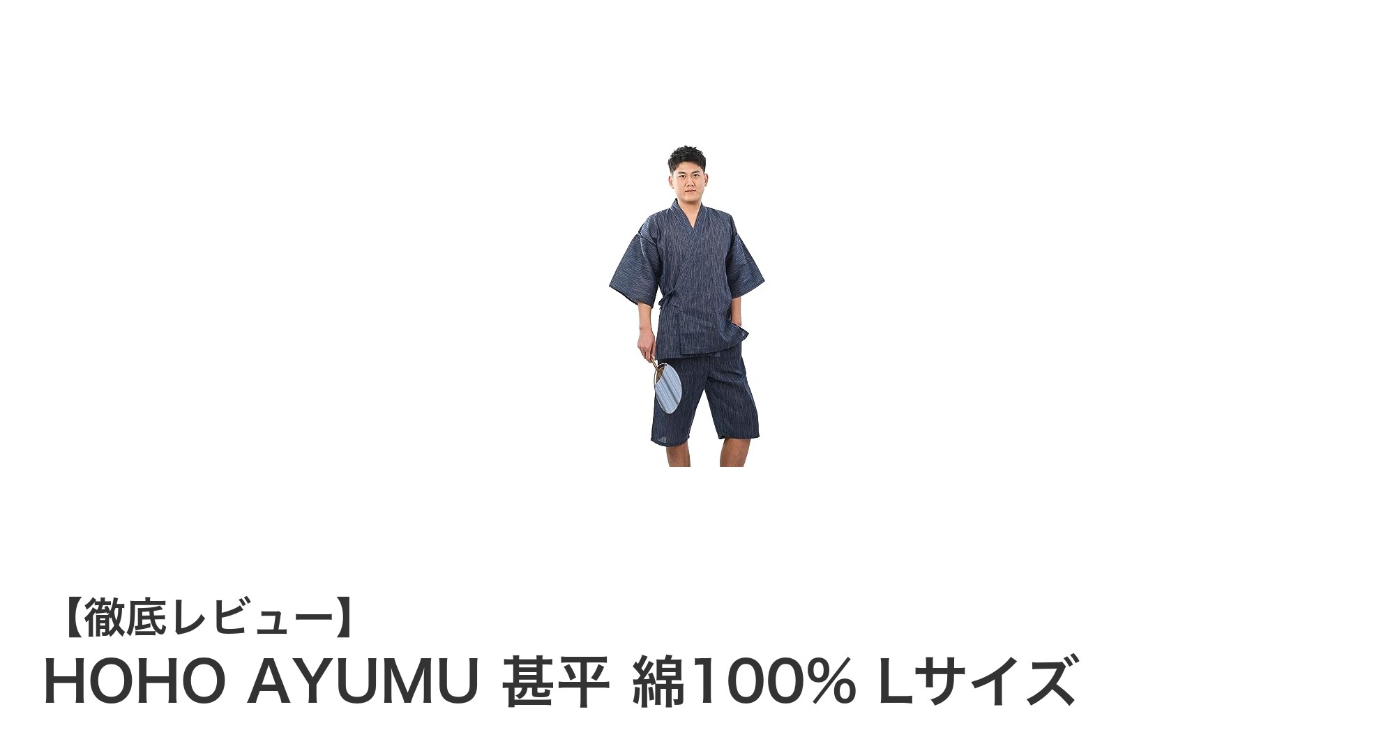 夏の快適さを極める！HOHO AYUMUの綿100%しじら織り甚平Lサイズレビュー
