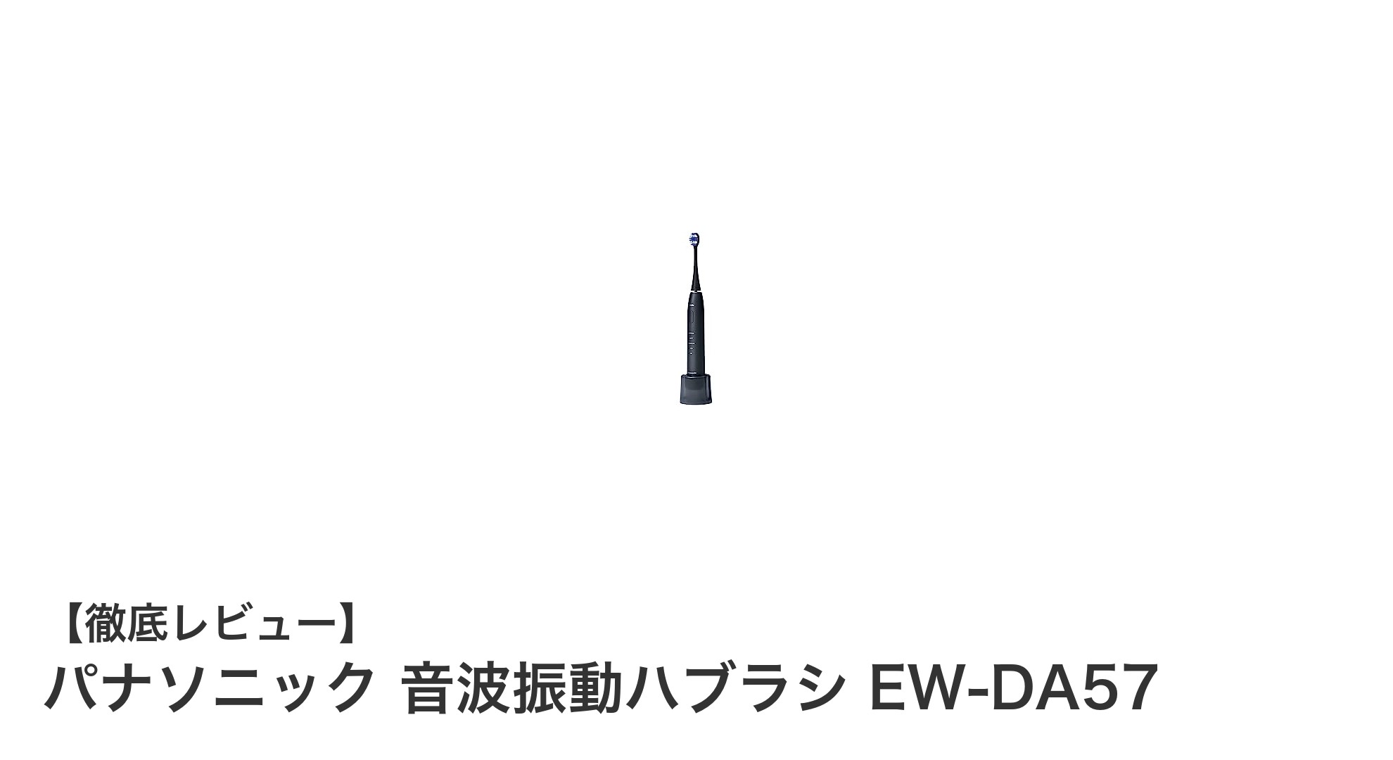 携帯にも便利!パナソニック 音波振動ハブラシ EW-DA57の魅力を徹底解説