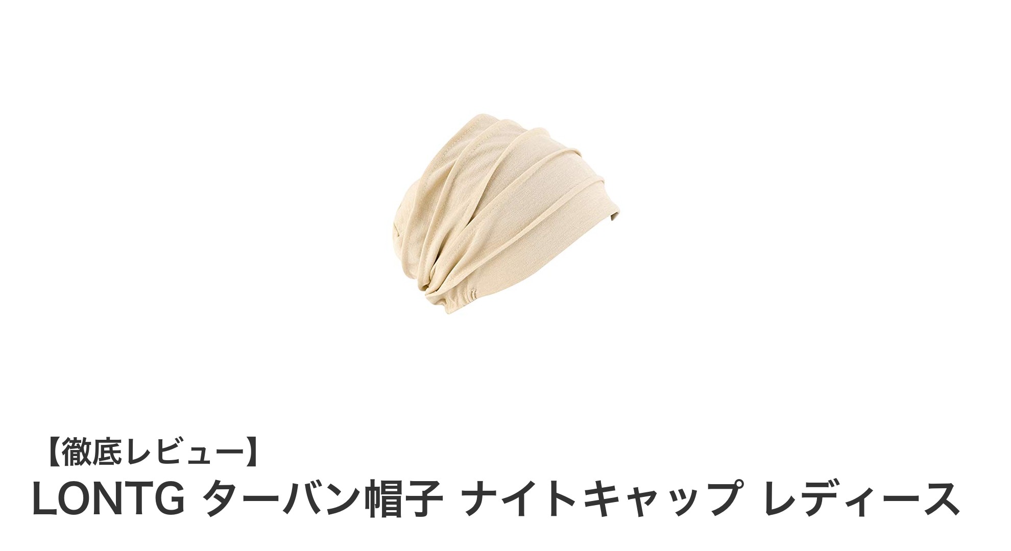 快適な装着感とスタイリッシュなカバー力！LONTGターバン帽子ナイトキャップの魅力とは？