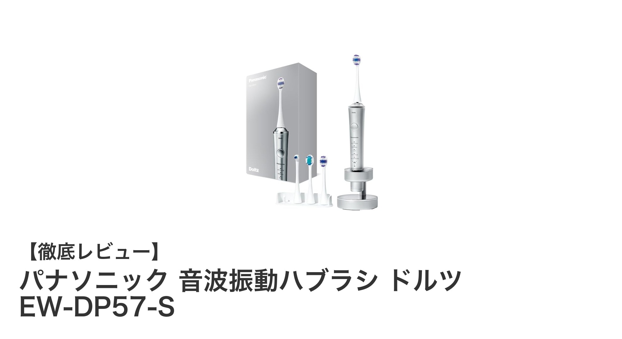 パナソニック音波振動ハブラシ ドルツ EW-DP57-Sで叶える、快適で効果的なオーラルケア