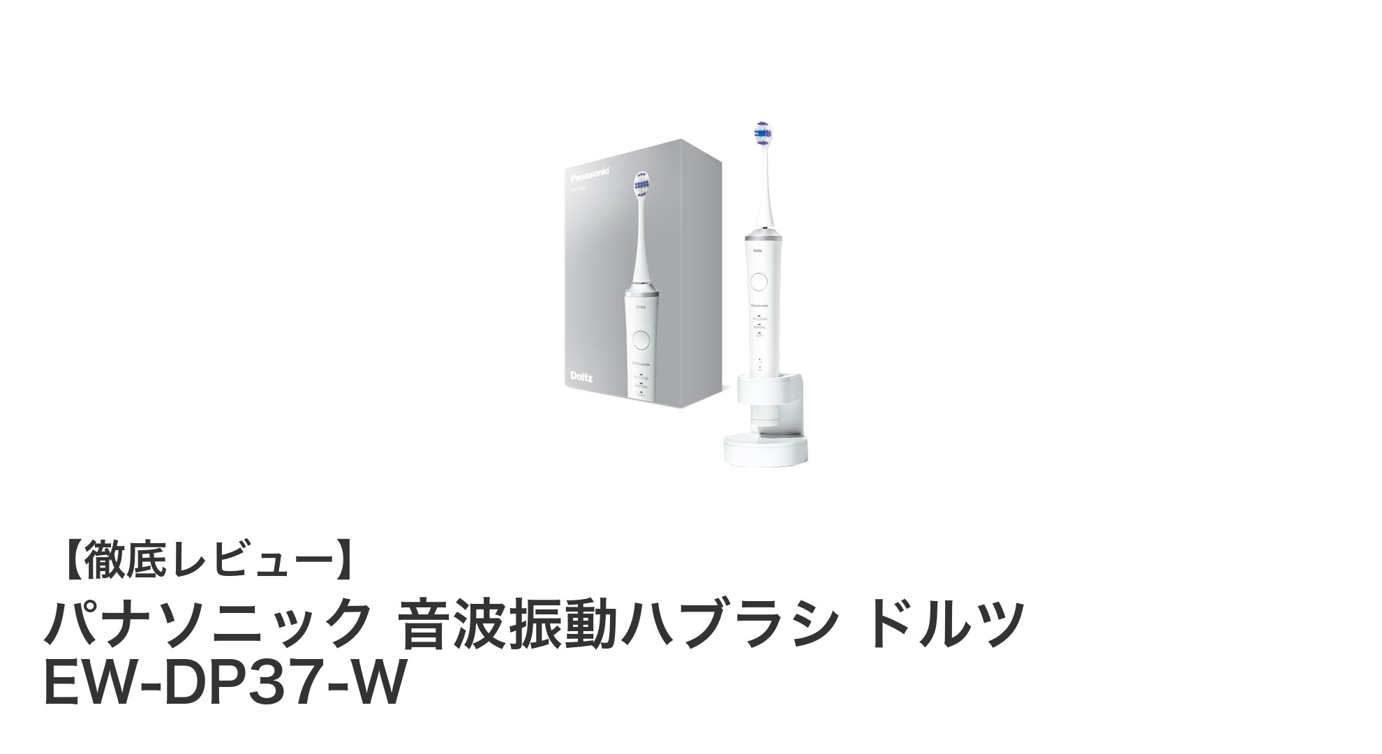 パナソニック 音波振動ハブラシ ドルツ EW-DP37-Wで叶える快適な毎日の歯磨き体験