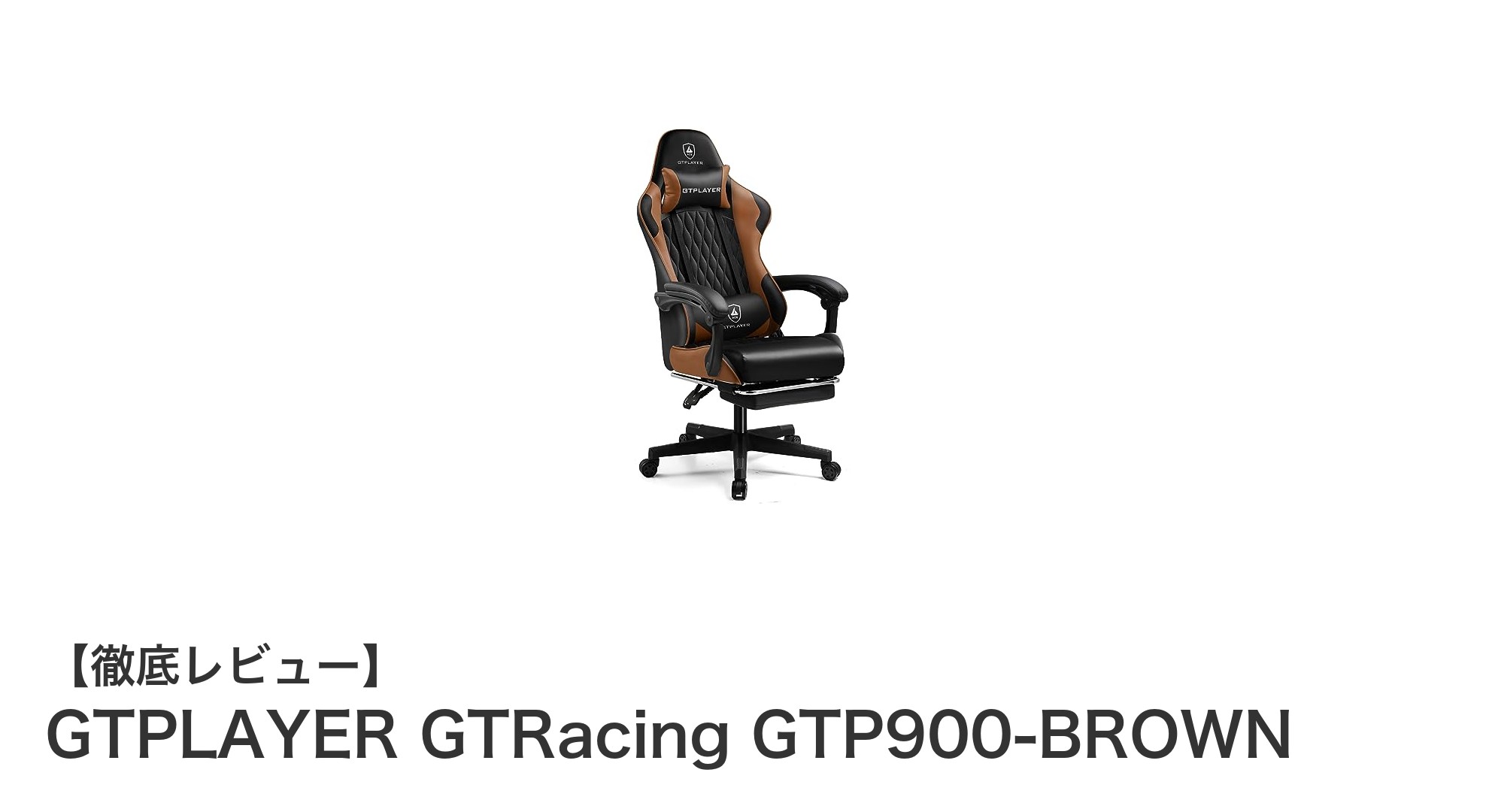 快適さとリラックスを極める！GTPLAYER GTRacing GTP900-BROWNの魅力徹底解説