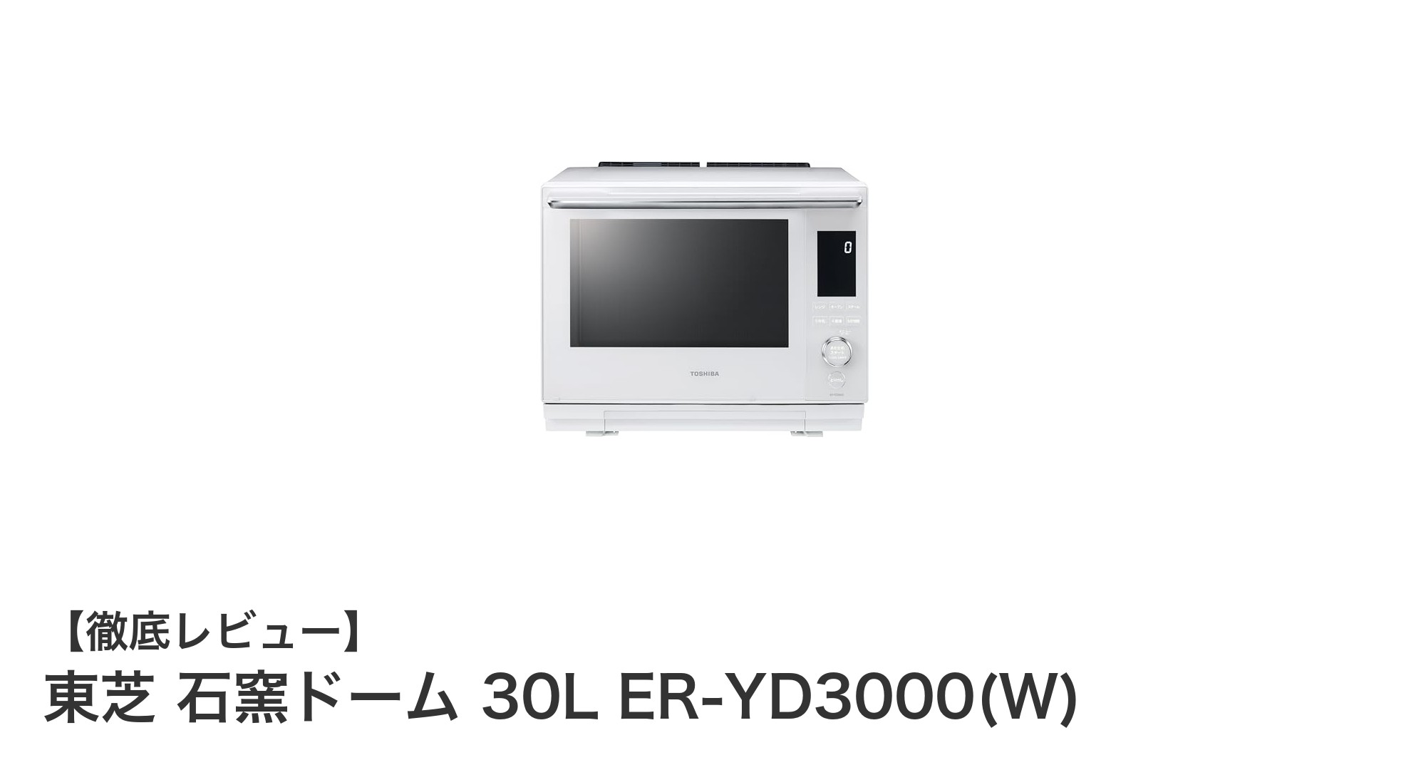 東芝 石窯ドーム 30L ER-YD3000(W)で実現する本格スチームオーブン調理の新常識
