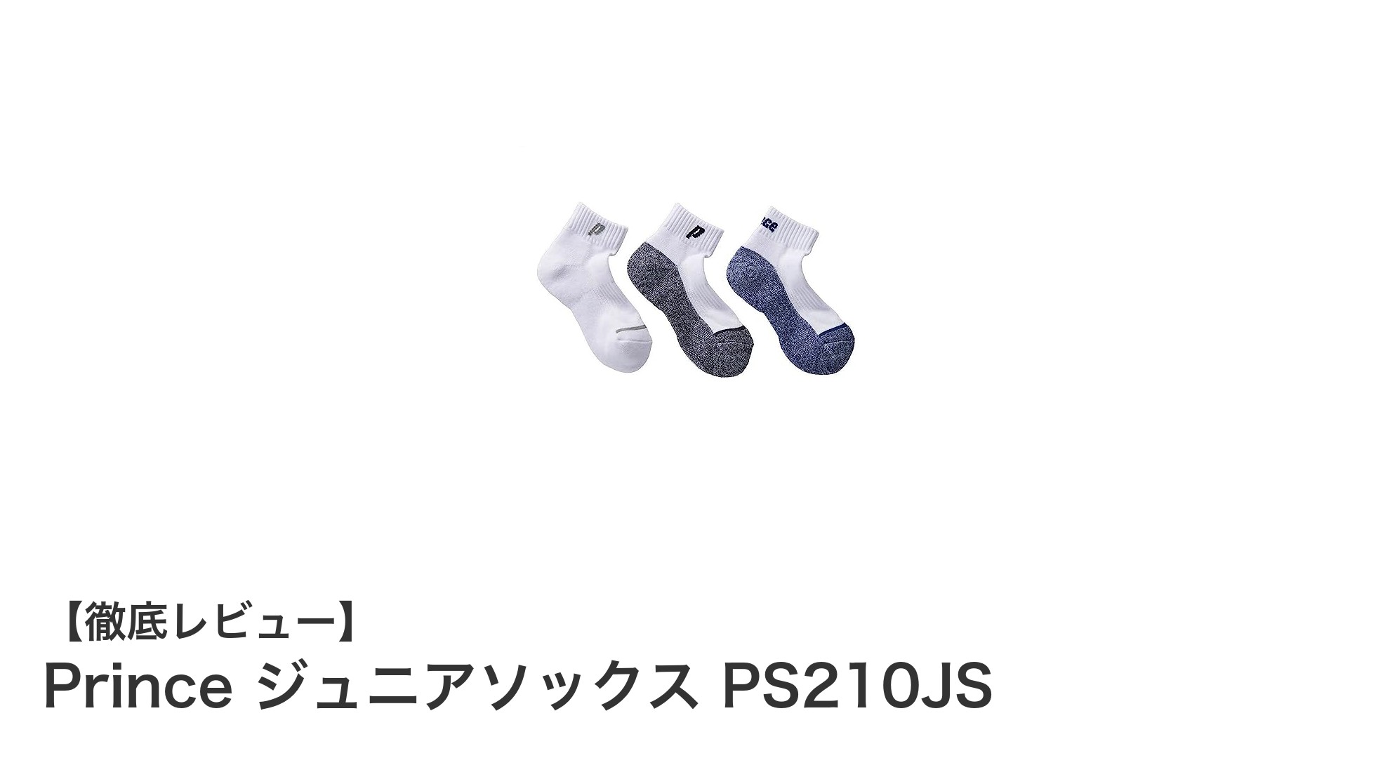 快適な履き心地を実現！Prince ジュニアソックス PS210JSの魅力とは？